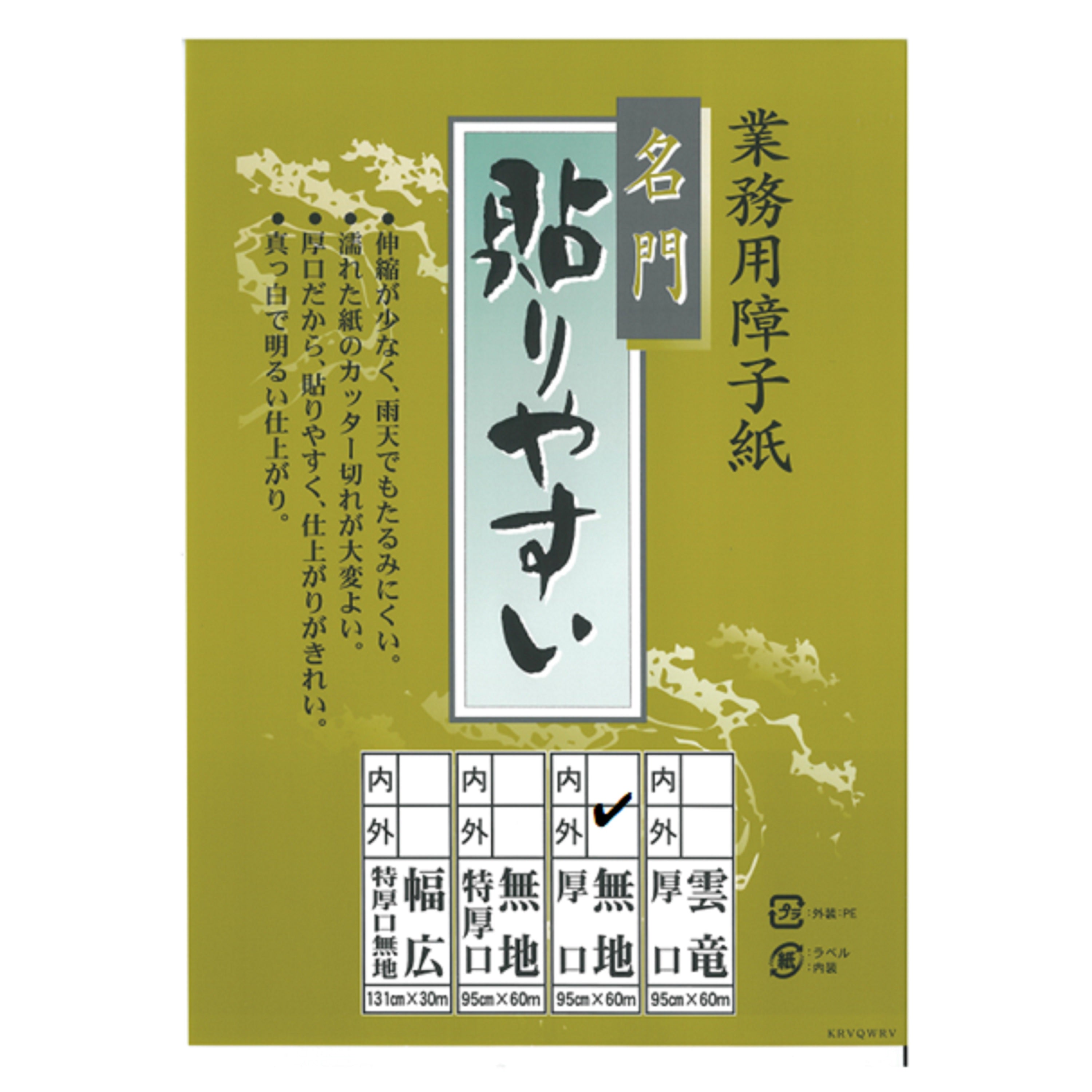 名門 貼りやすい無地 厚口 外表950mm×60m 坪量65g