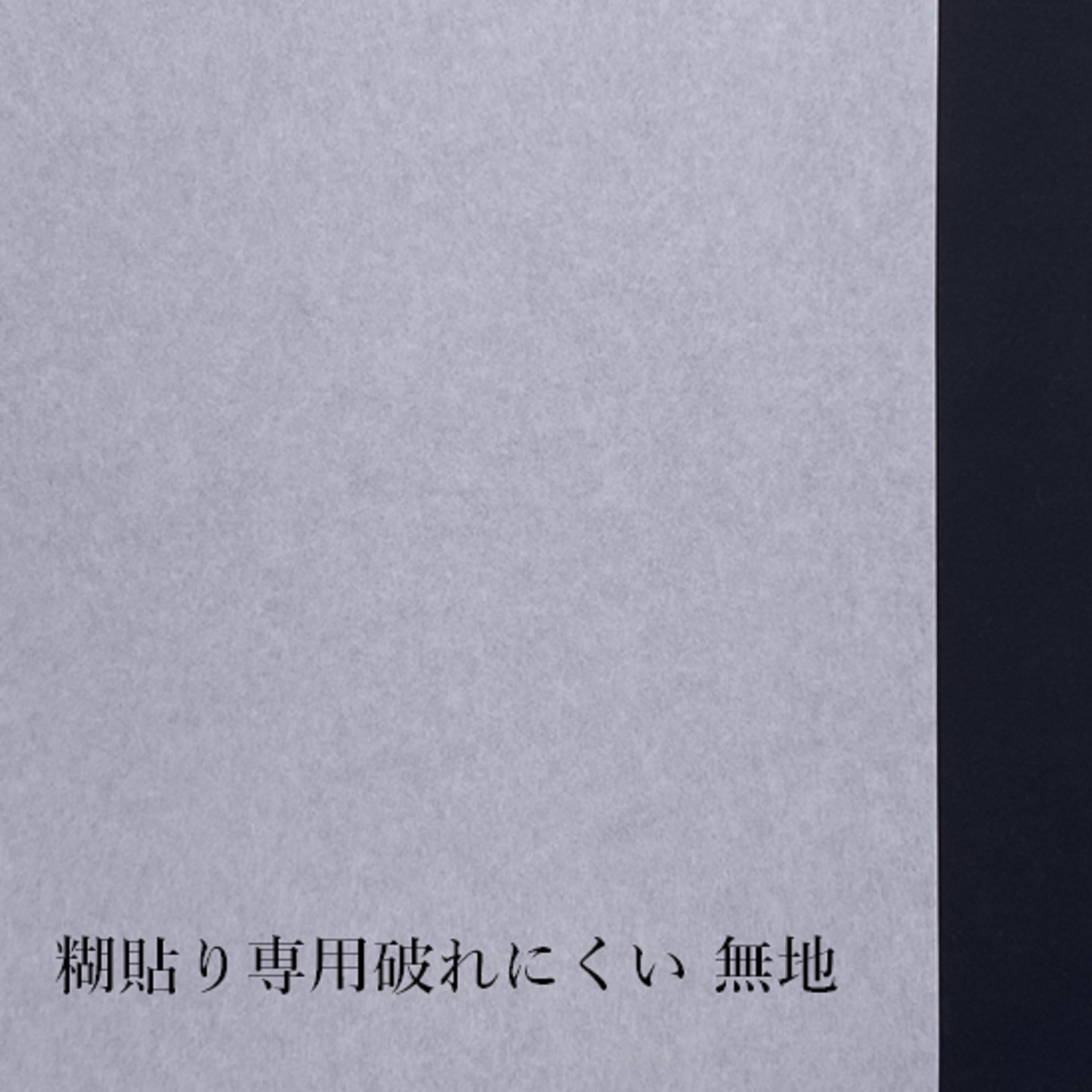 糊貼り専用破れにくい障子紙 無地940mm×3.6m 坪量64g