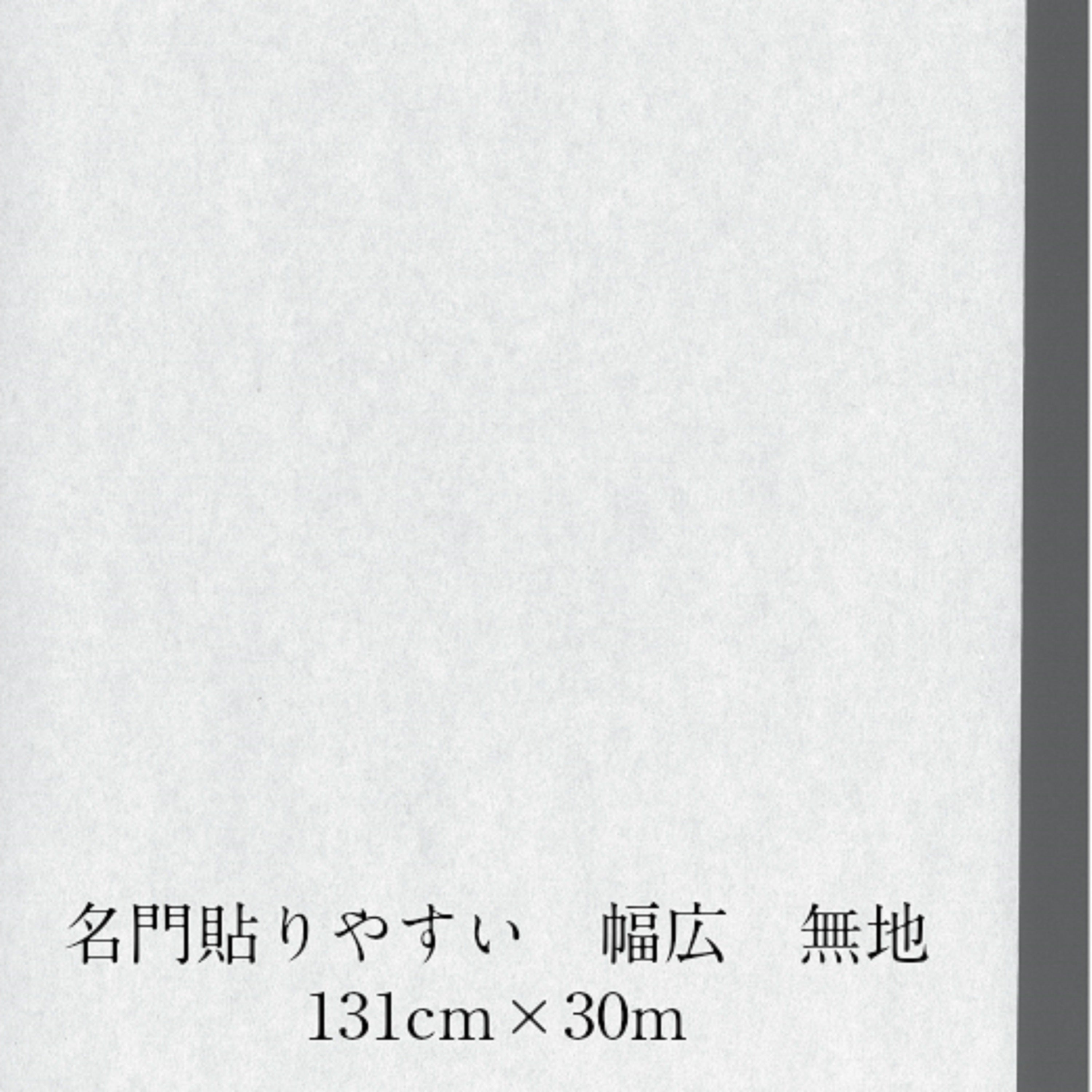 名門 貼りやすい幅広無地 特厚口 外表1310mm×30m 坪量70g