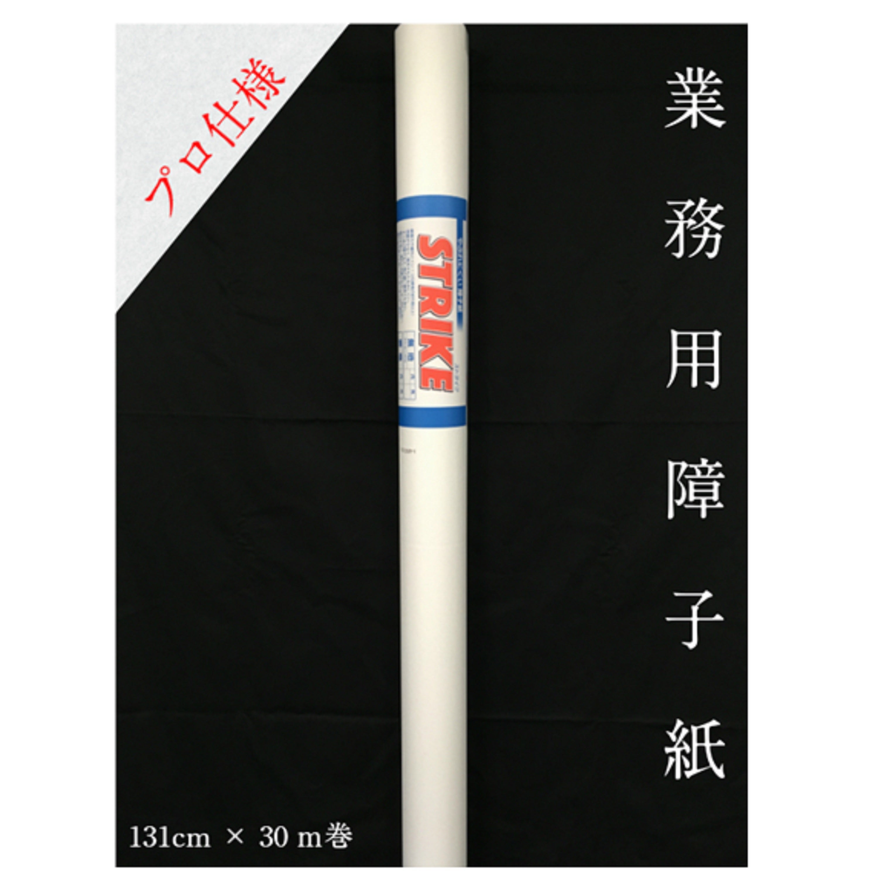 STRIKE(ストライク)幅広無地 外表1310㎜×30m 坪量70g