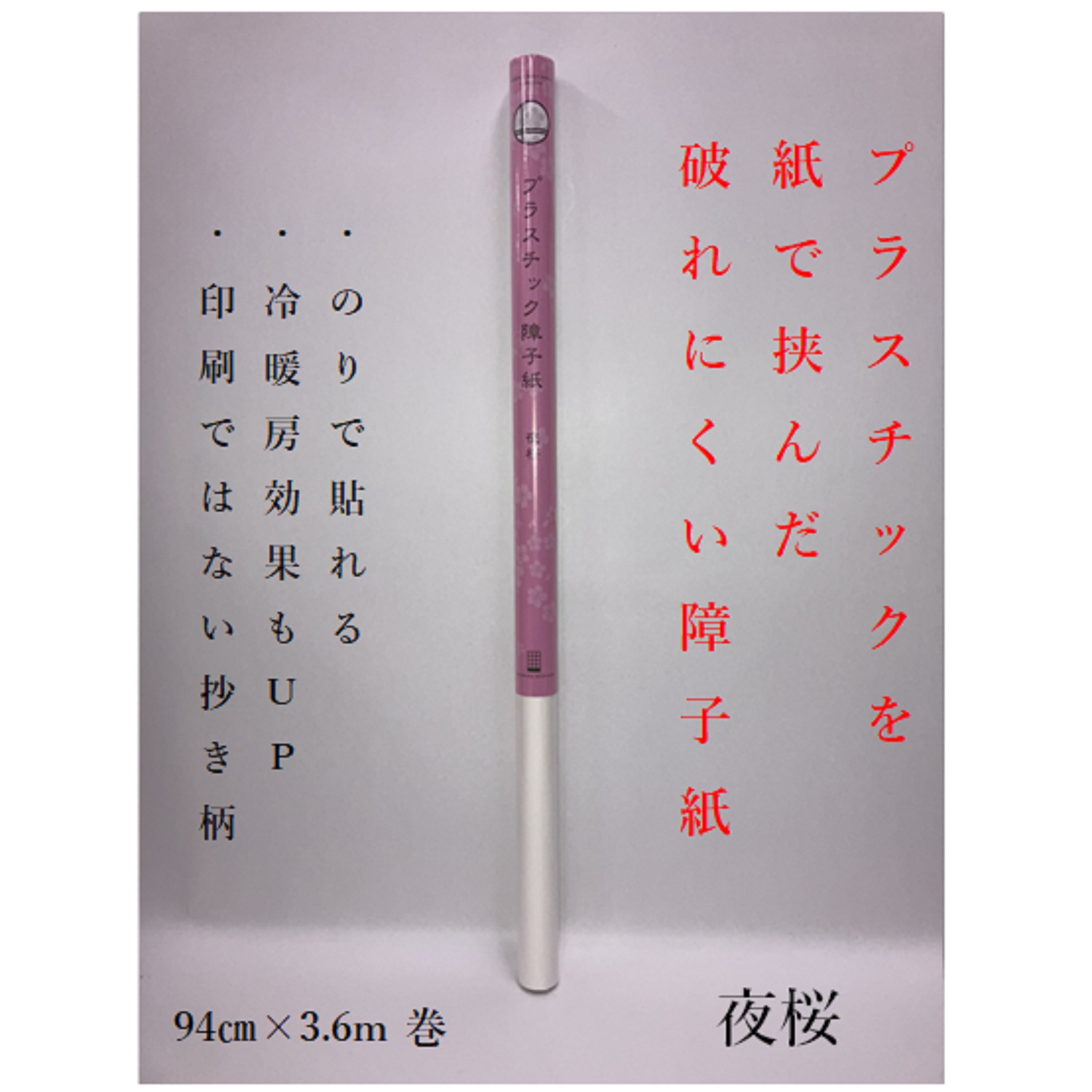 プラスチック障子紙 夜桜940㎜×3.6m 坪量50g