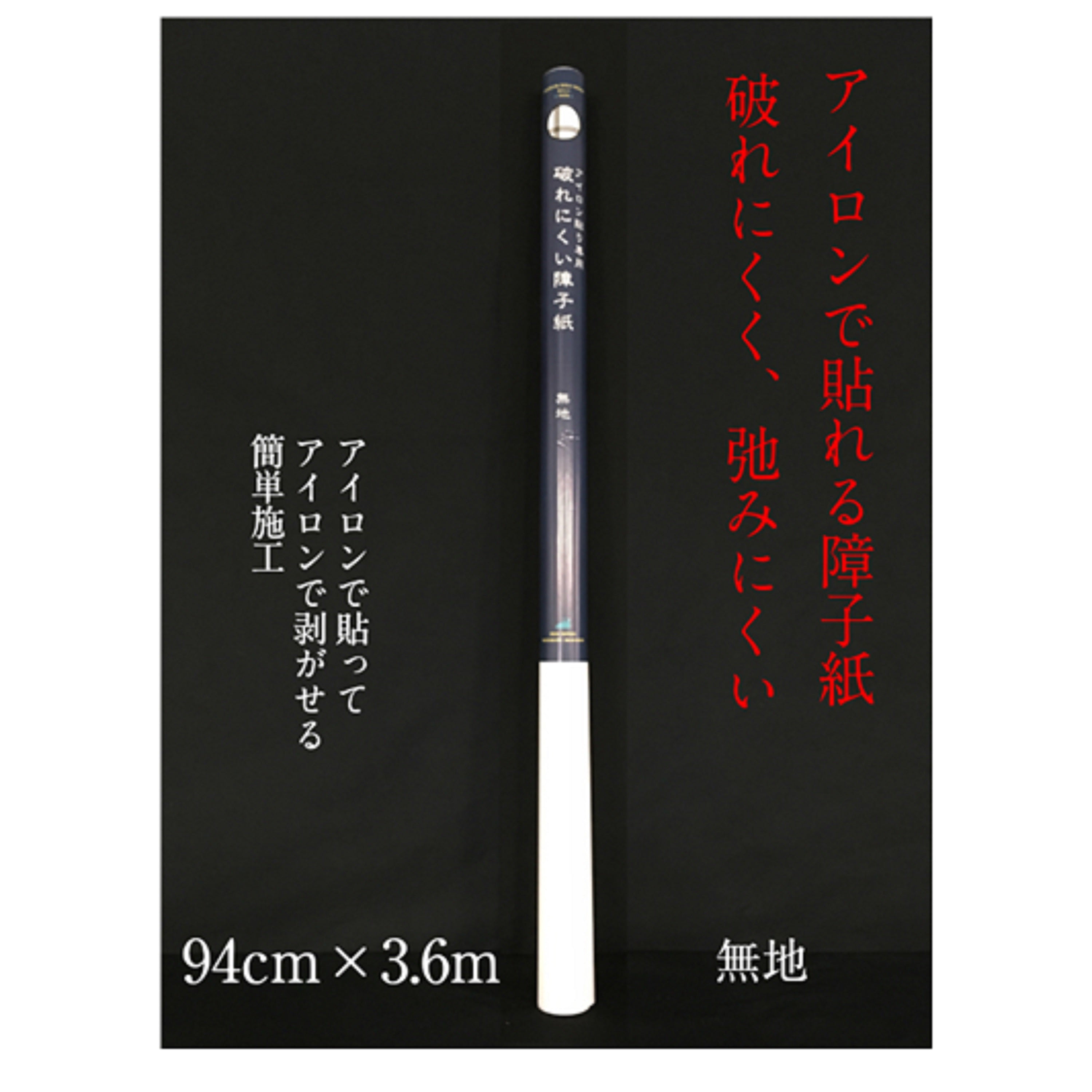 アイロン貼り専用破れにくい障子紙 無地940㎜×3.6m 坪量64g