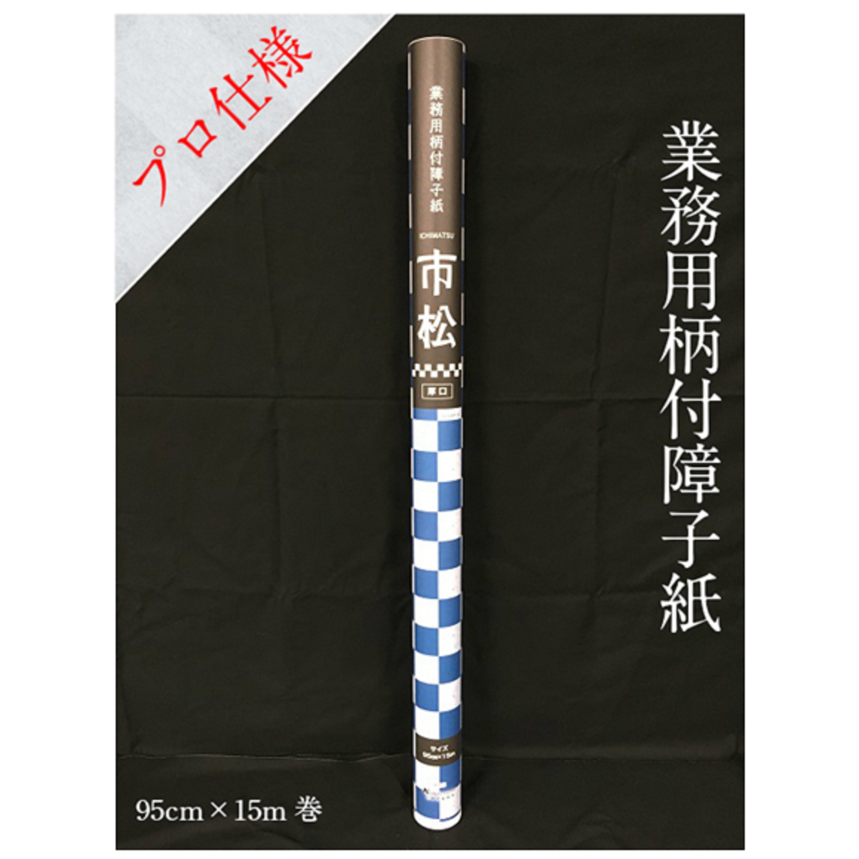 業務用障子紙 市松950mm×15m 坪量65g