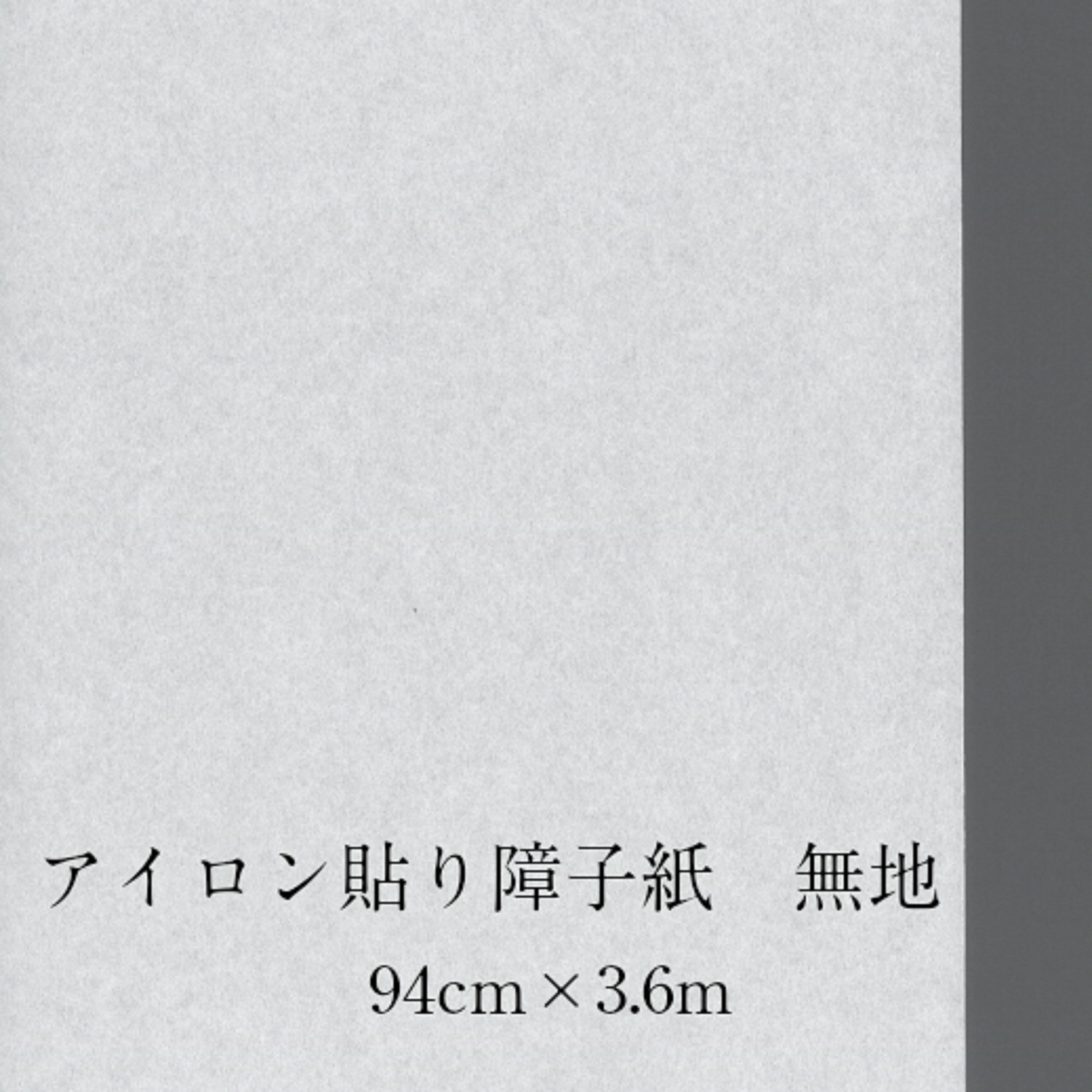 アイロン貼り障子紙 無地940㎜×3.6m 坪量46g