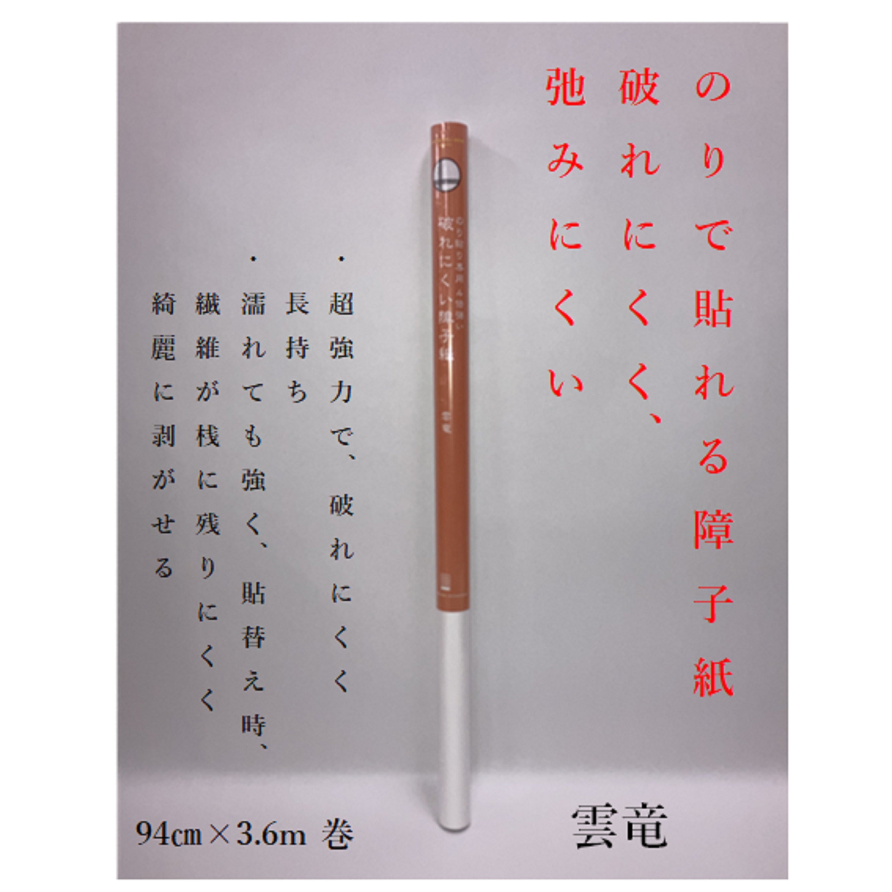 糊貼り専用破れにくい障子紙 雲竜940mm×3.6m 坪量64g