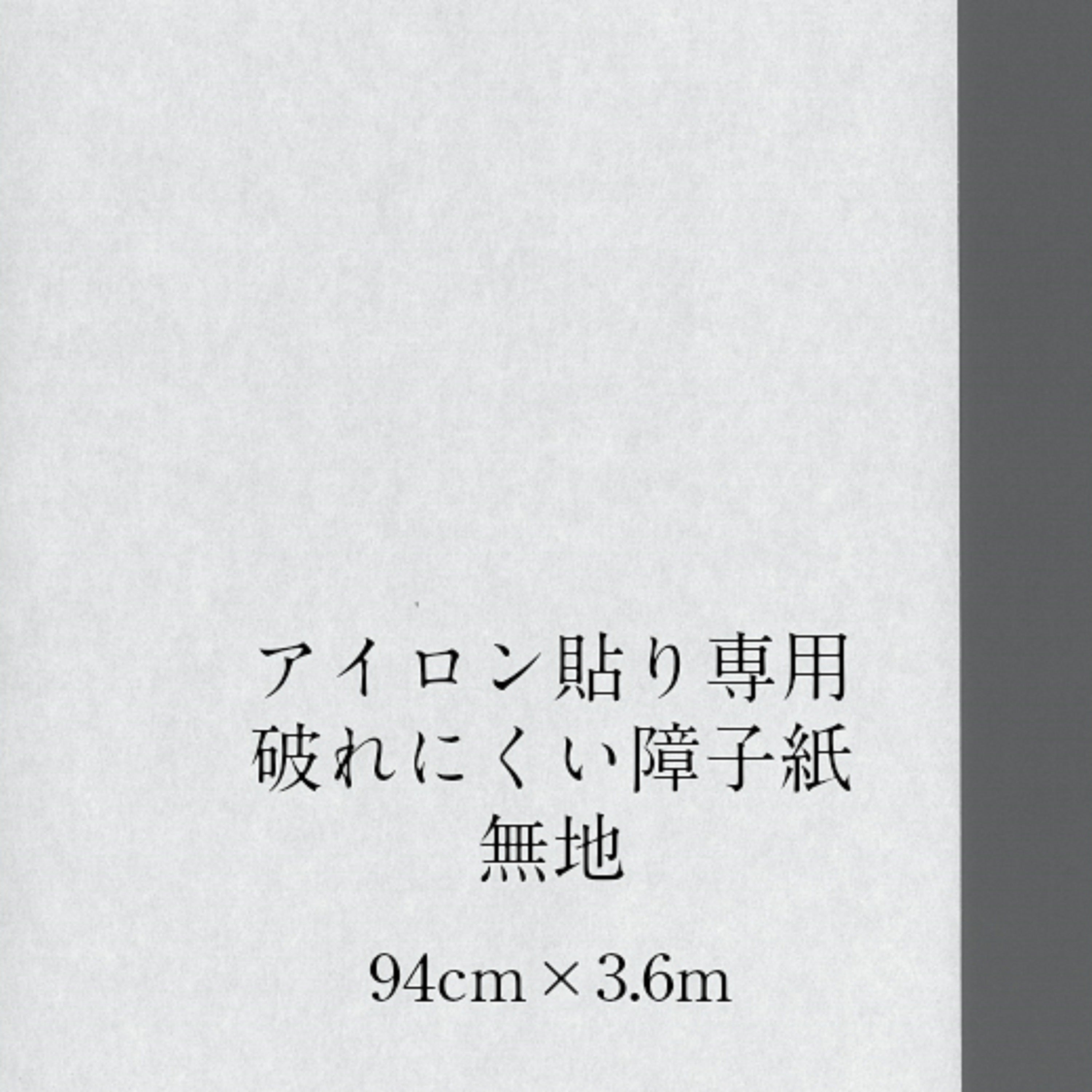 アイロン貼り専用破れにくい障子紙 無地940㎜×3.6m 坪量64g