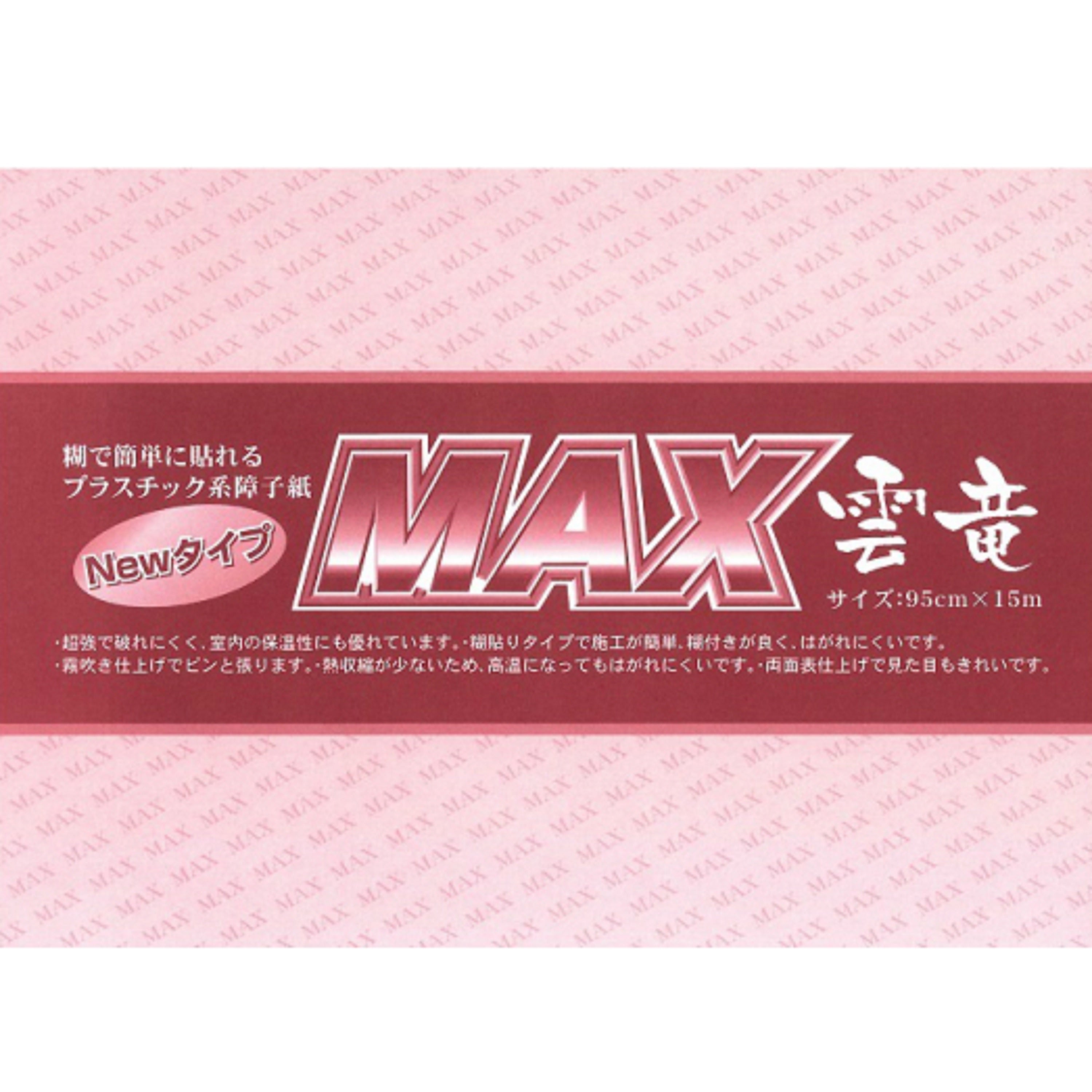 MAX 雲竜950mm×15m