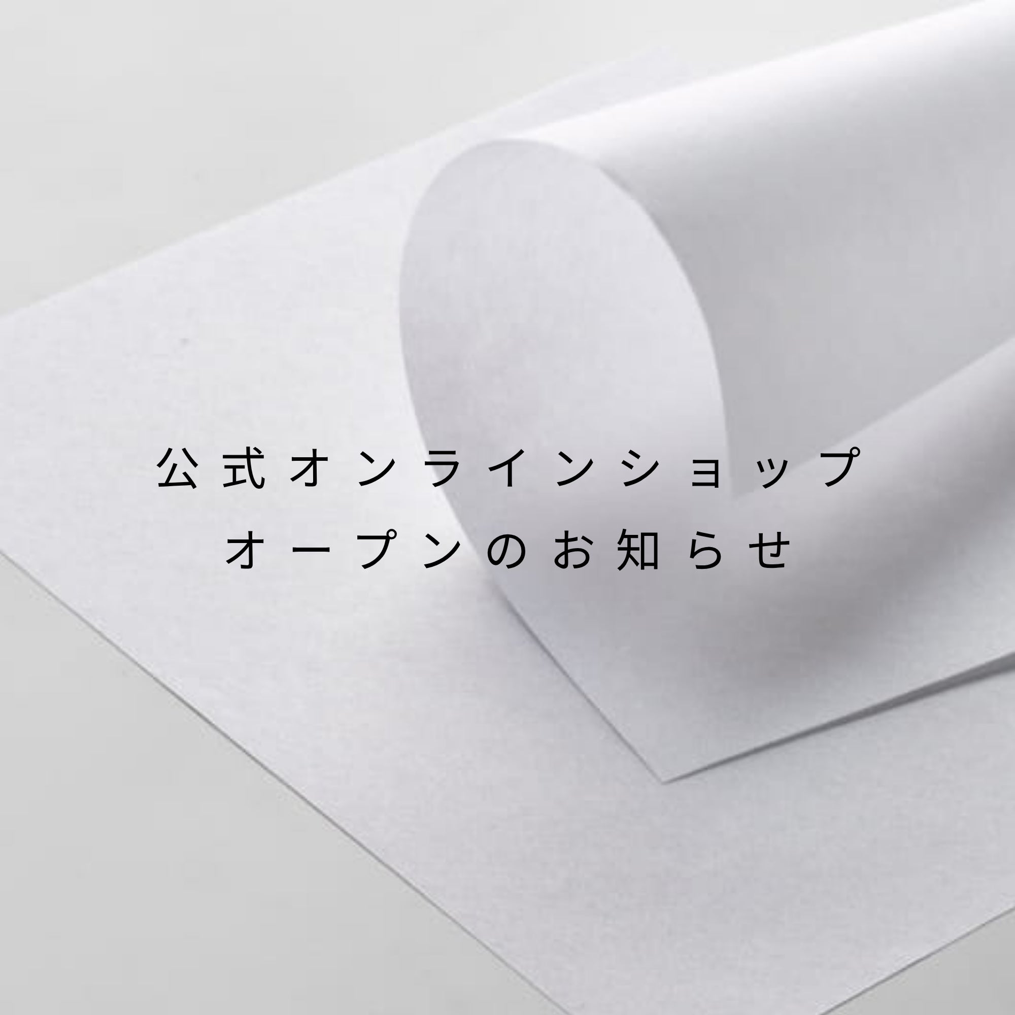 公式オンラインショップオープンのお知らせ