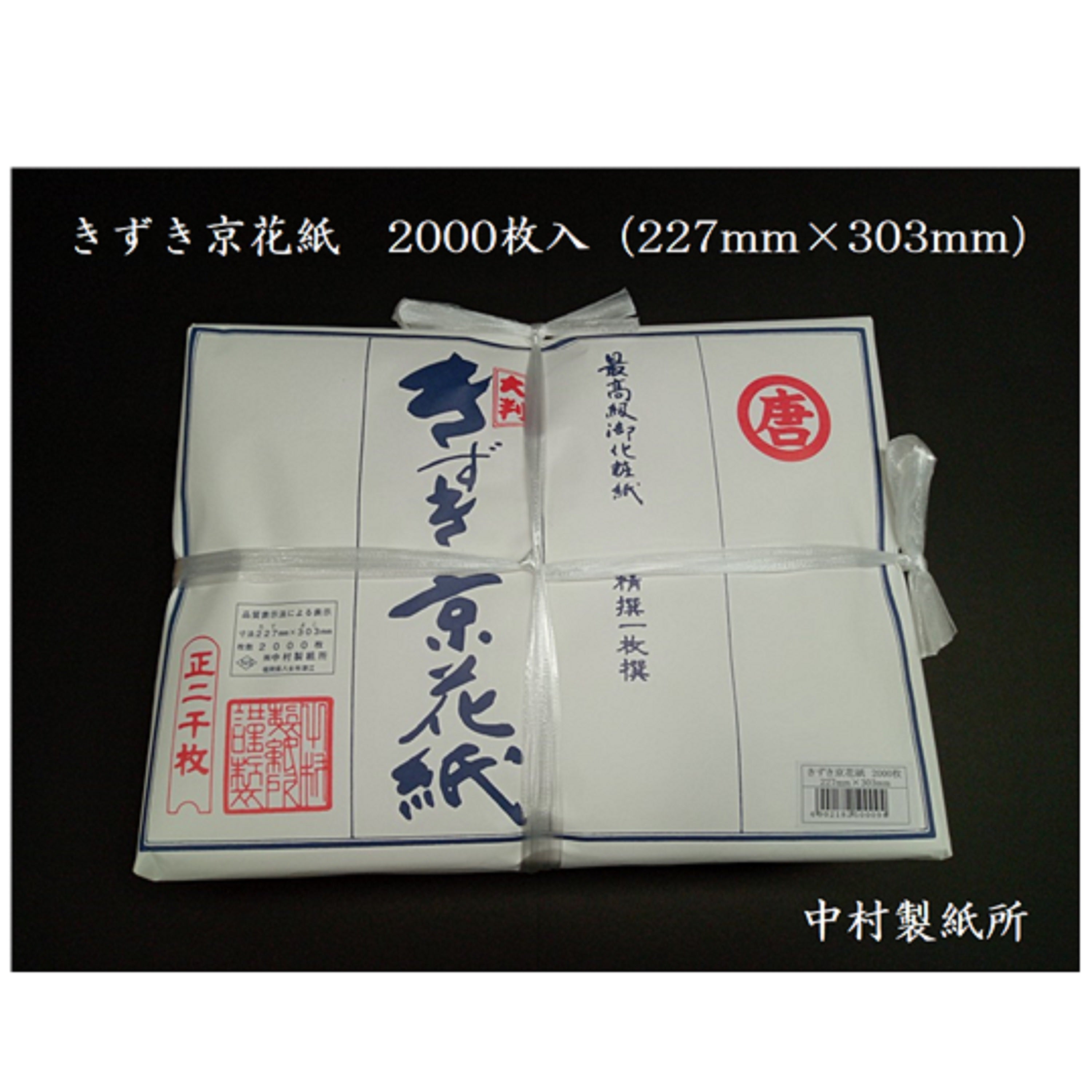 きずき京花紙　１４．２ｇ227㎜×303㎜×2000枚