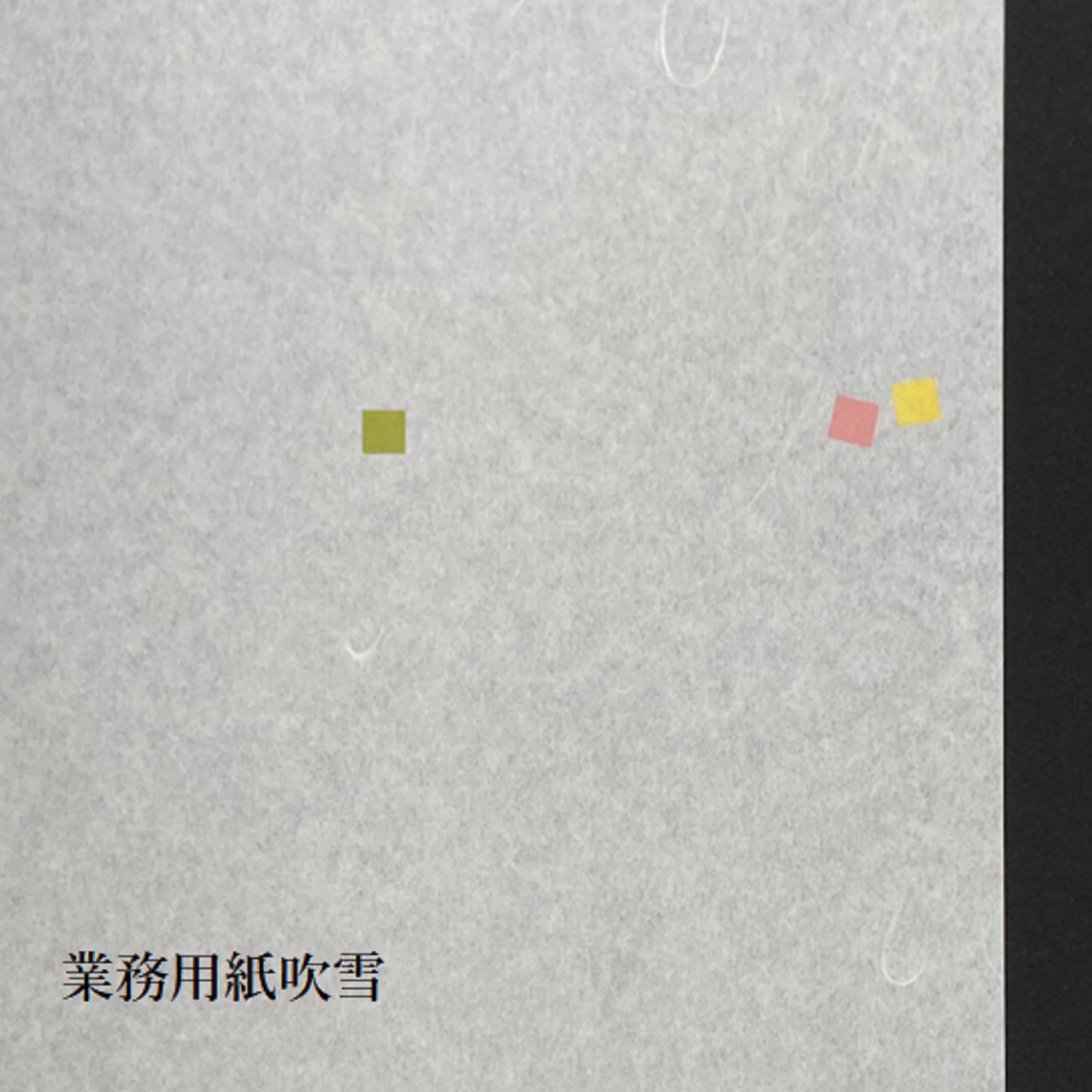 業務用紙吹雪950mm×30m　坪量50g