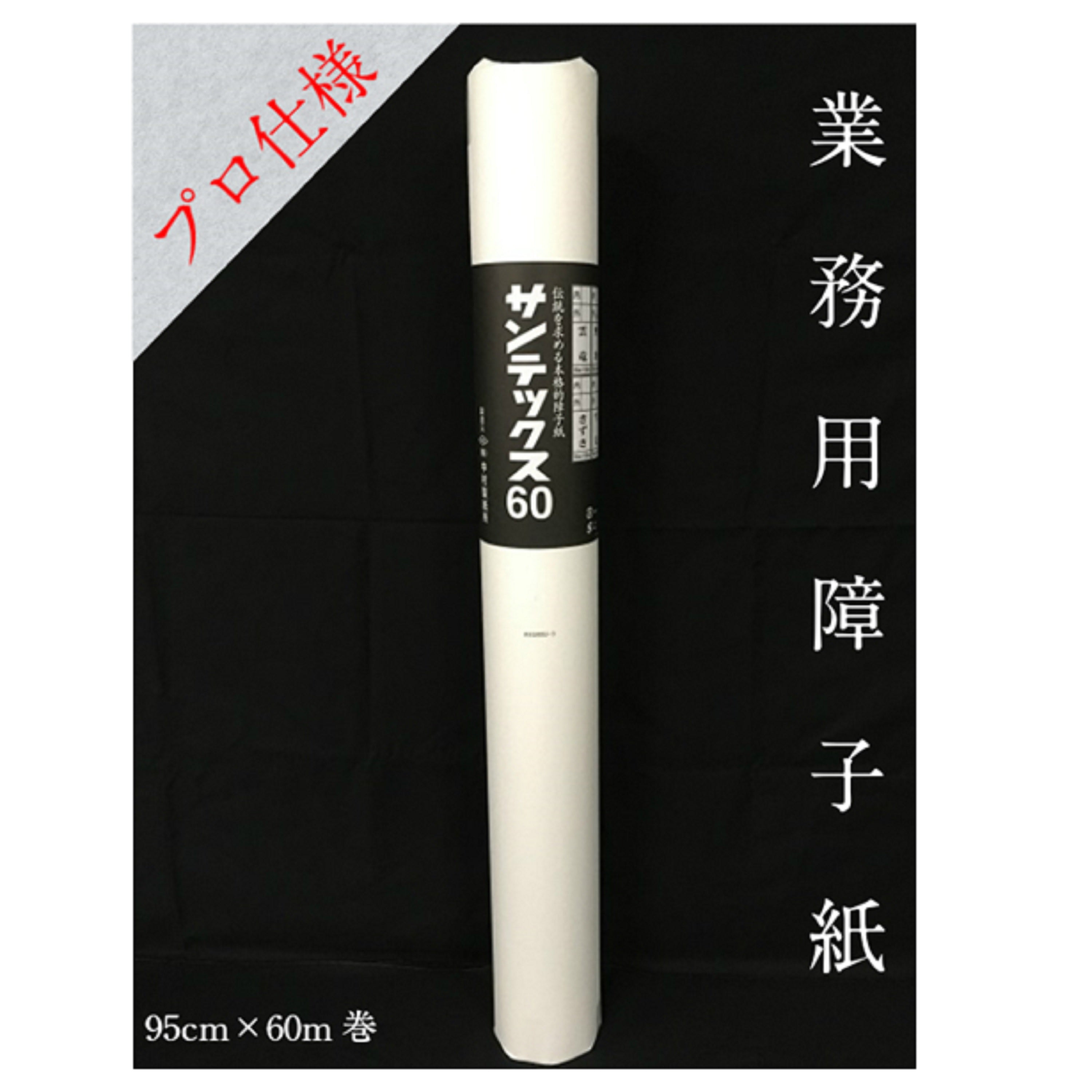 サンテックス ６０ 無地 外表950mm×60m　坪量56g