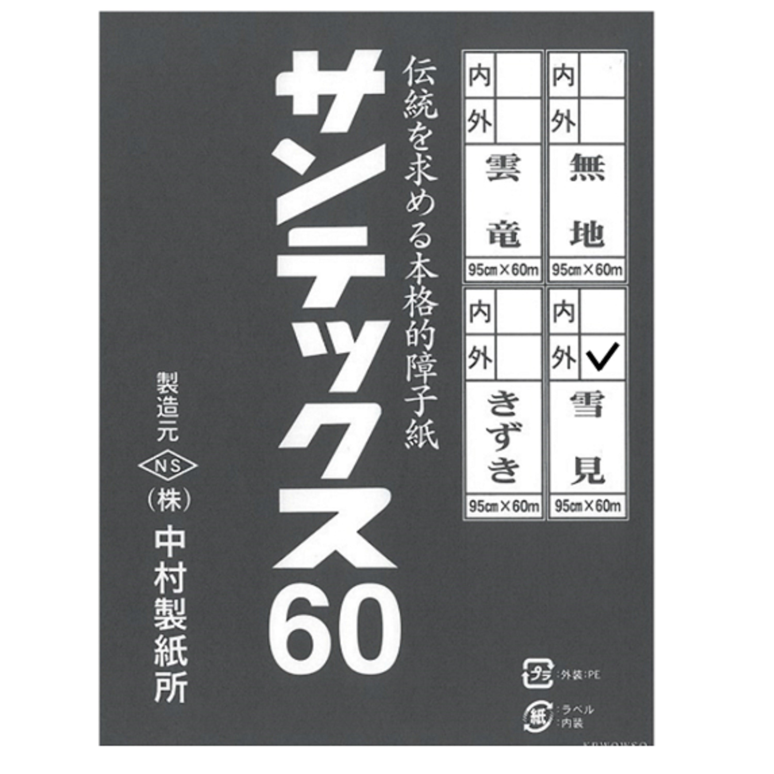 サンテックス ６０ 雪見 内表950mm×60m　坪量58g