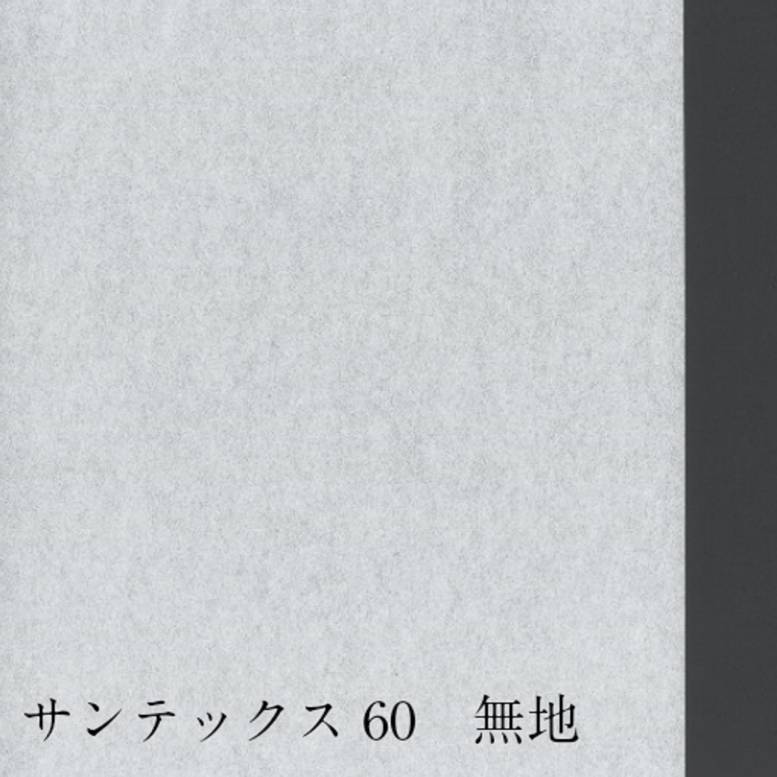 サンテックス ６０ 無地 外表950mm×60m　坪量56g