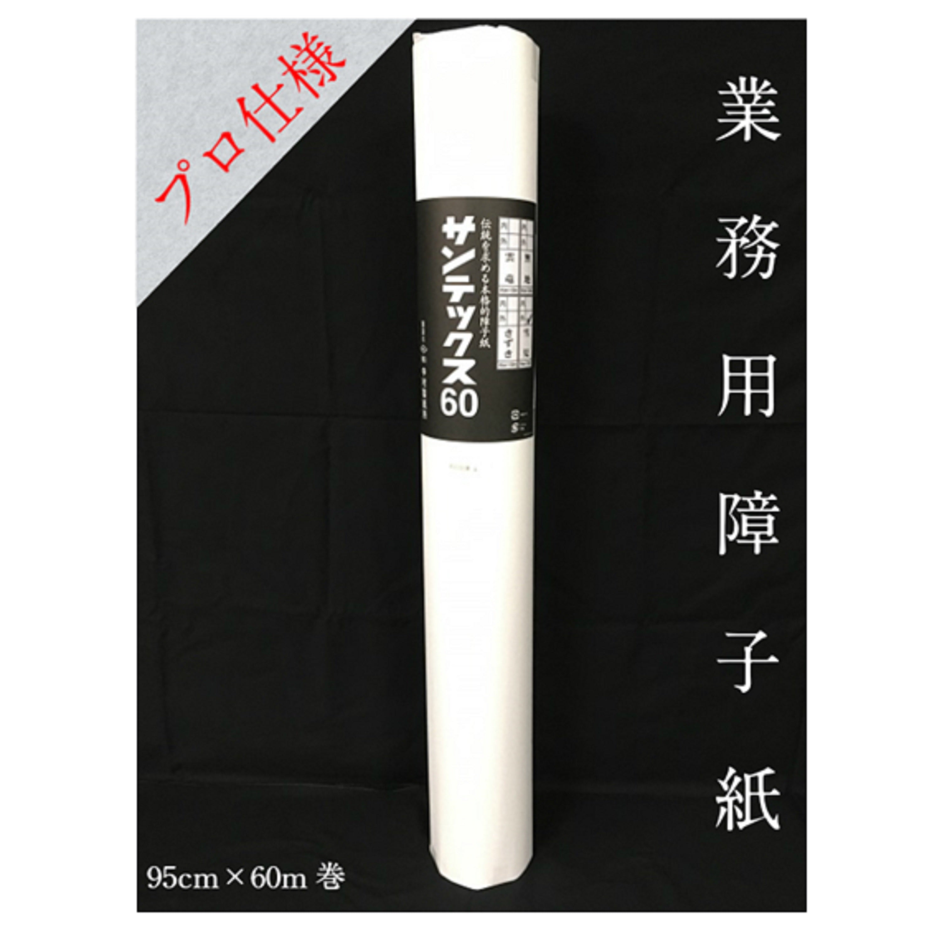 サンテックス ６０ 雪見 内表950mm×60m　坪量58g