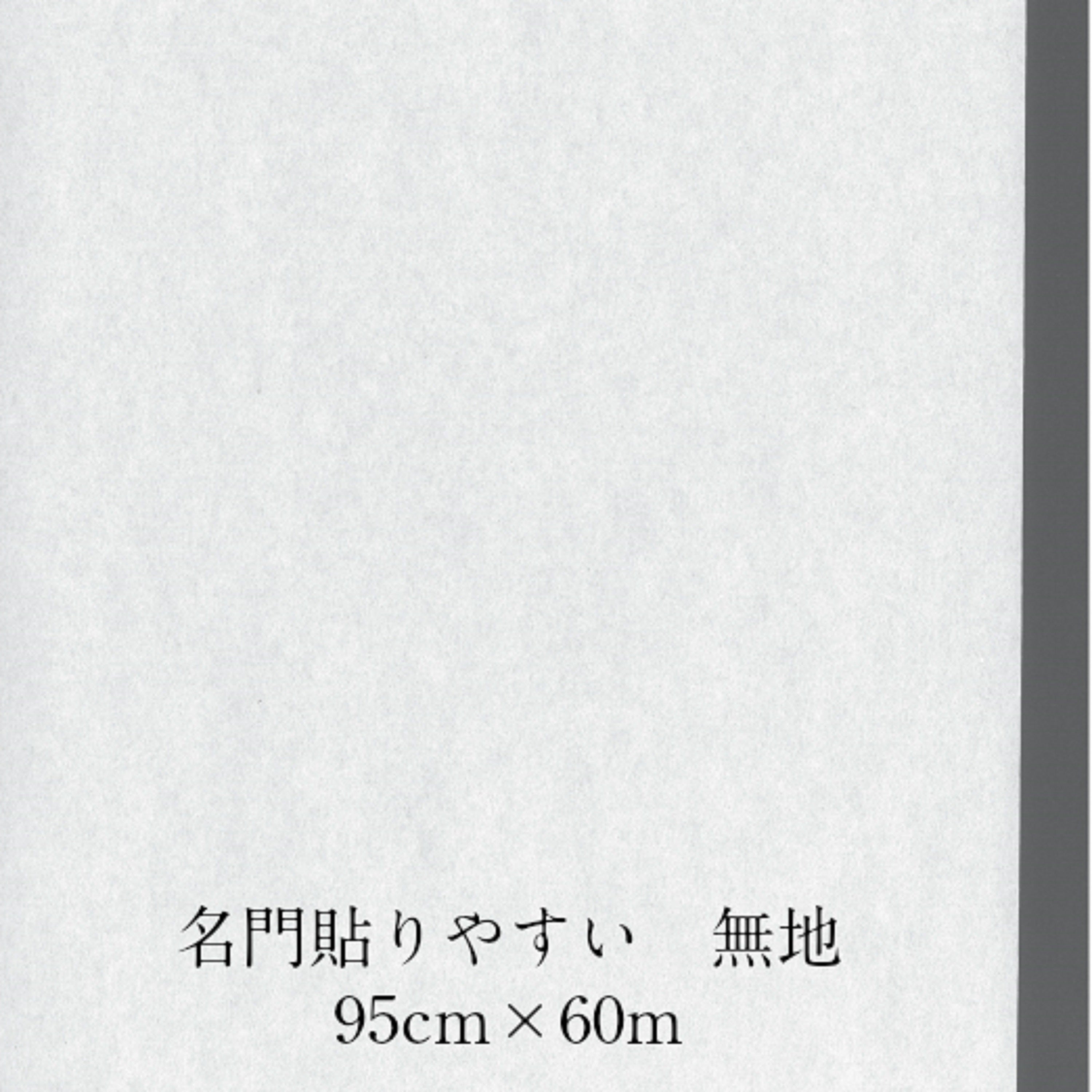名門 貼りやすい無地 厚口 内表950mm×60m　坪量65g