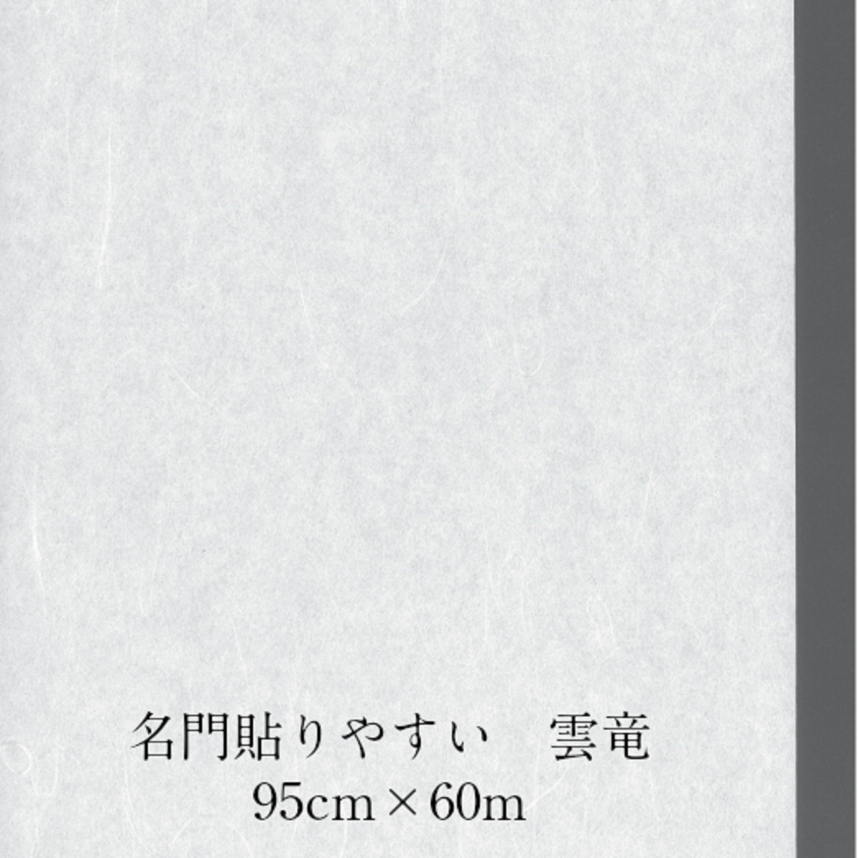 名門 貼りやすい雲竜 厚口 外表950mm×60m　坪量65g