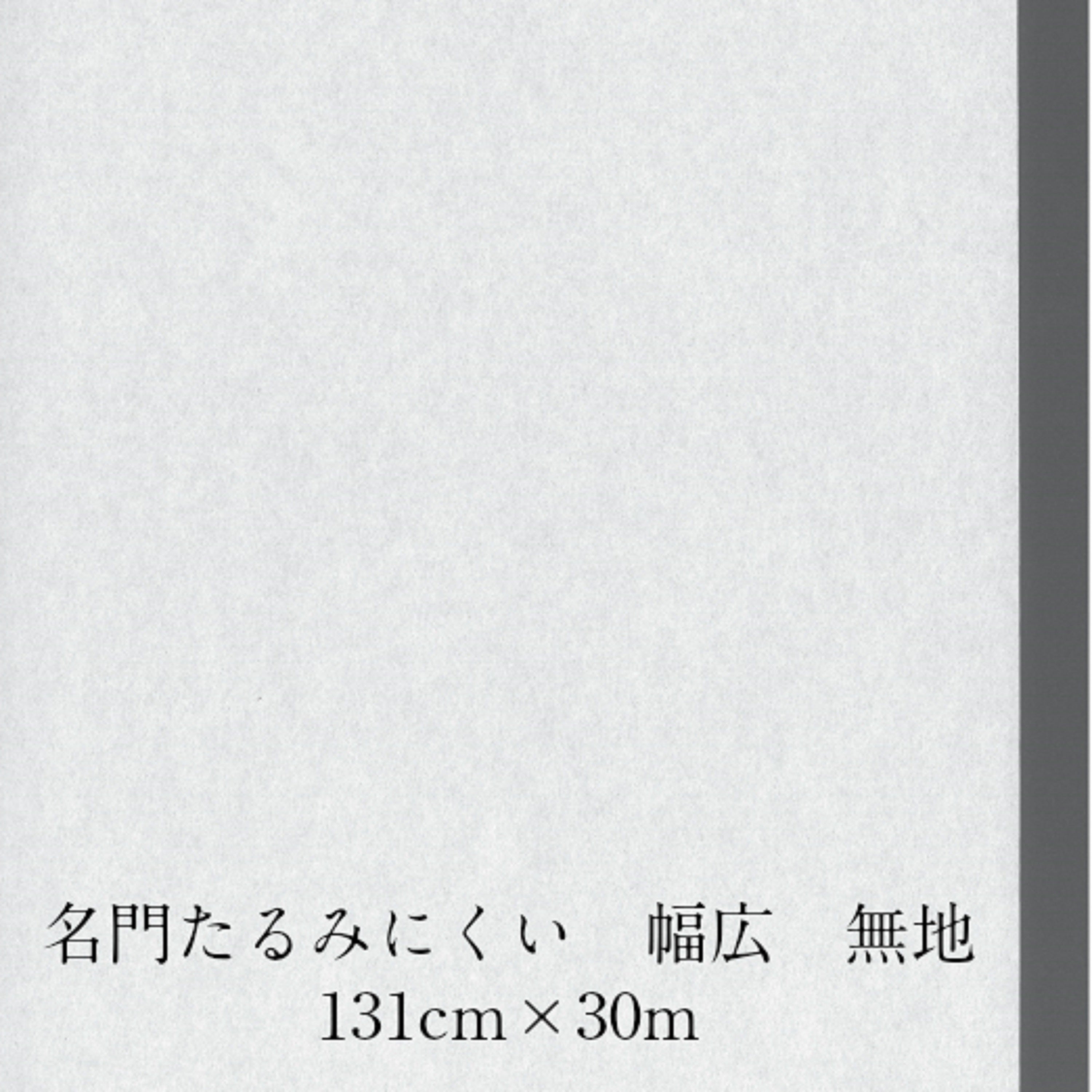 名門 たるみにくい幅広無地 特厚口 内表1310mm×30m　坪量60g