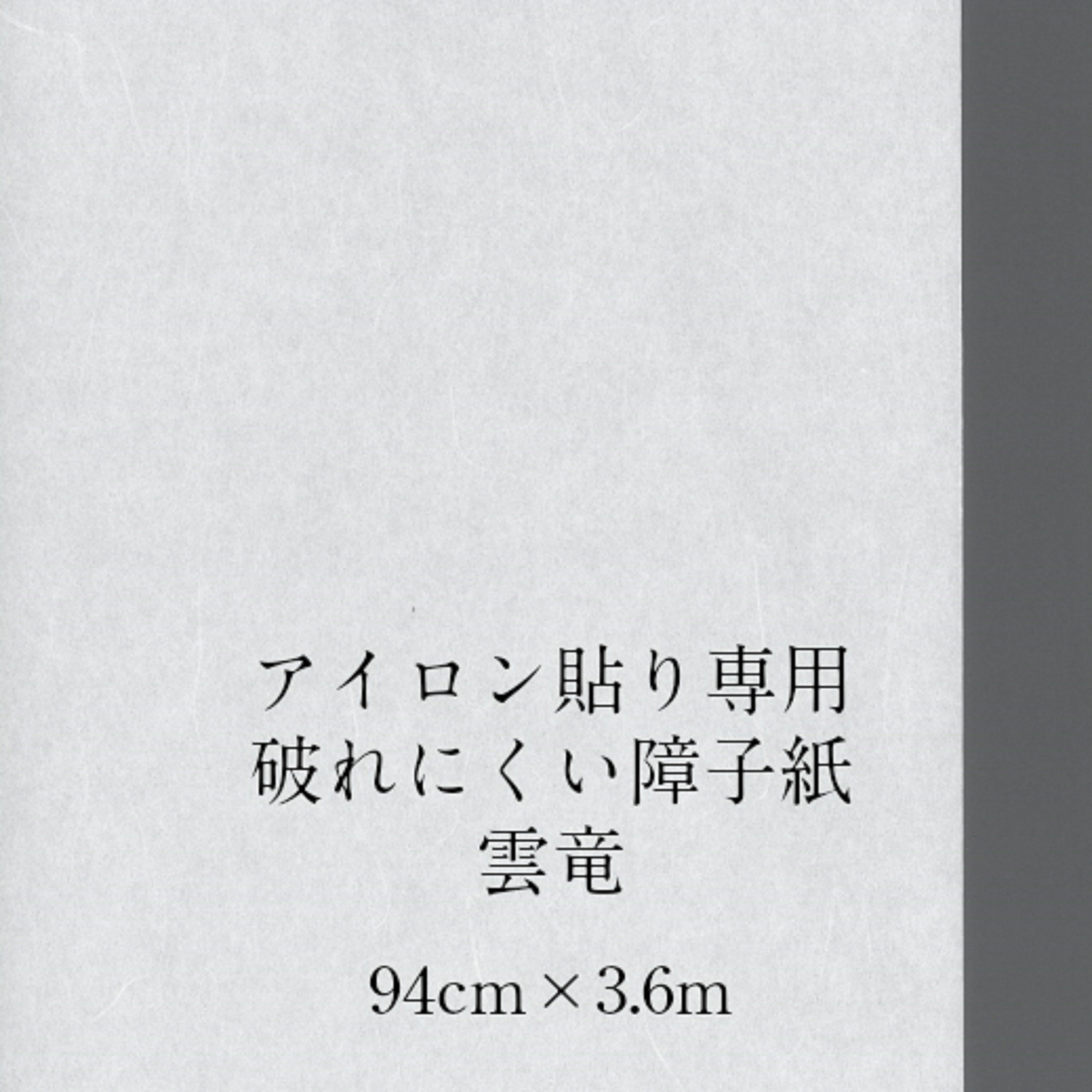 アイロン貼り専用破れにくい障子紙 雲竜940㎜×3.6m　坪量64g
