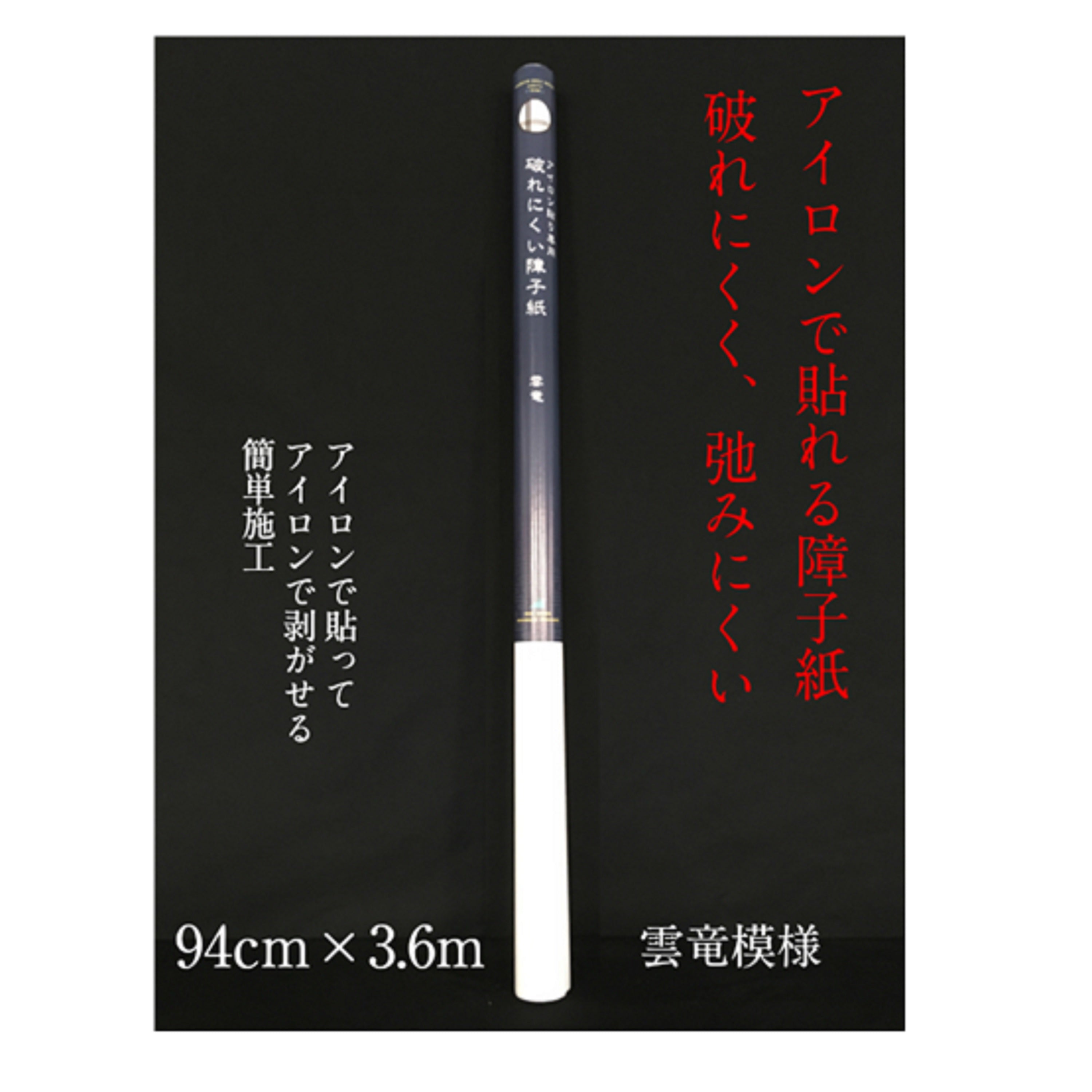 アイロン貼り専用破れにくい障子紙 雲竜940㎜×3.6m　坪量64g