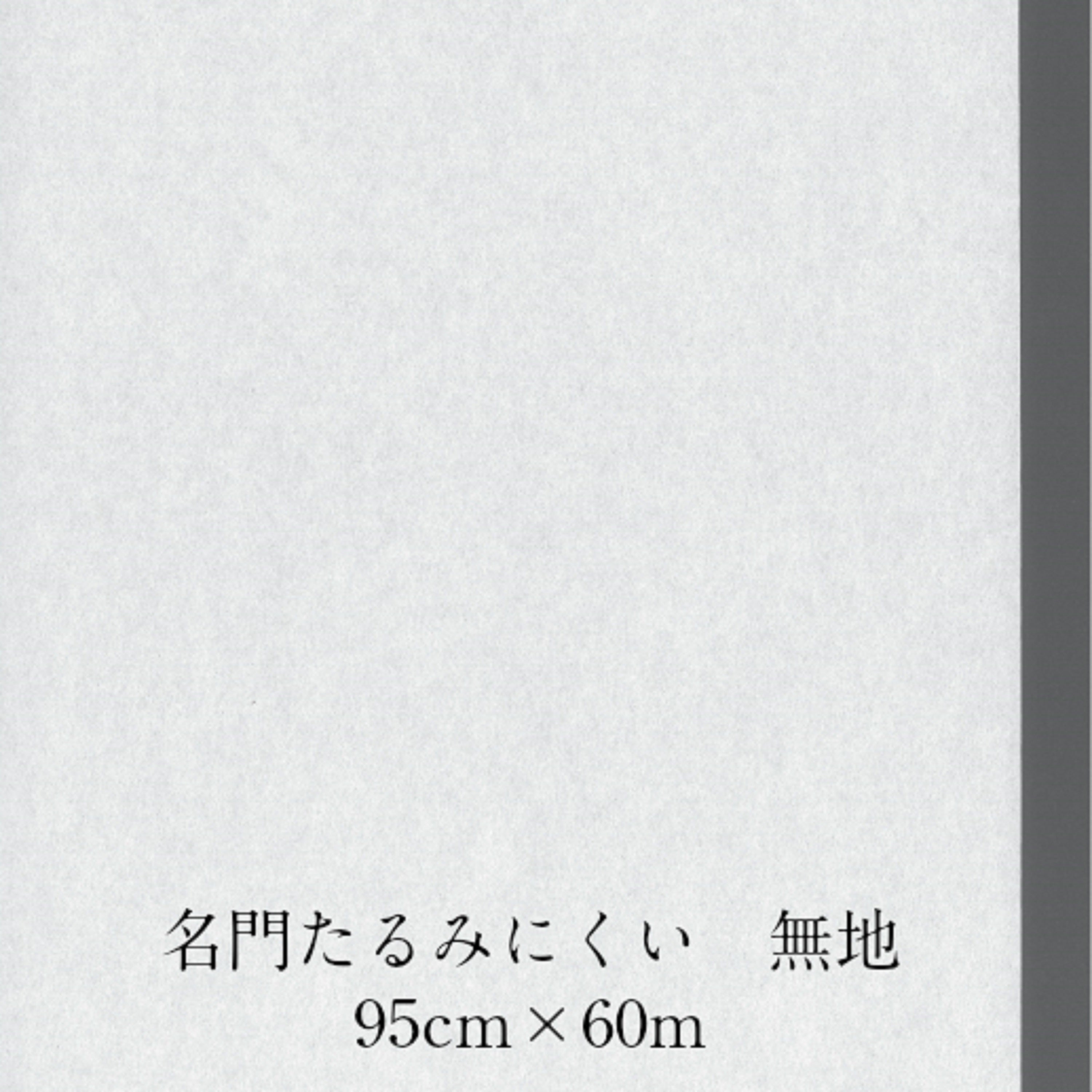 名門 たるみにくい無地 特厚口 内表950mm×60m　坪量60g