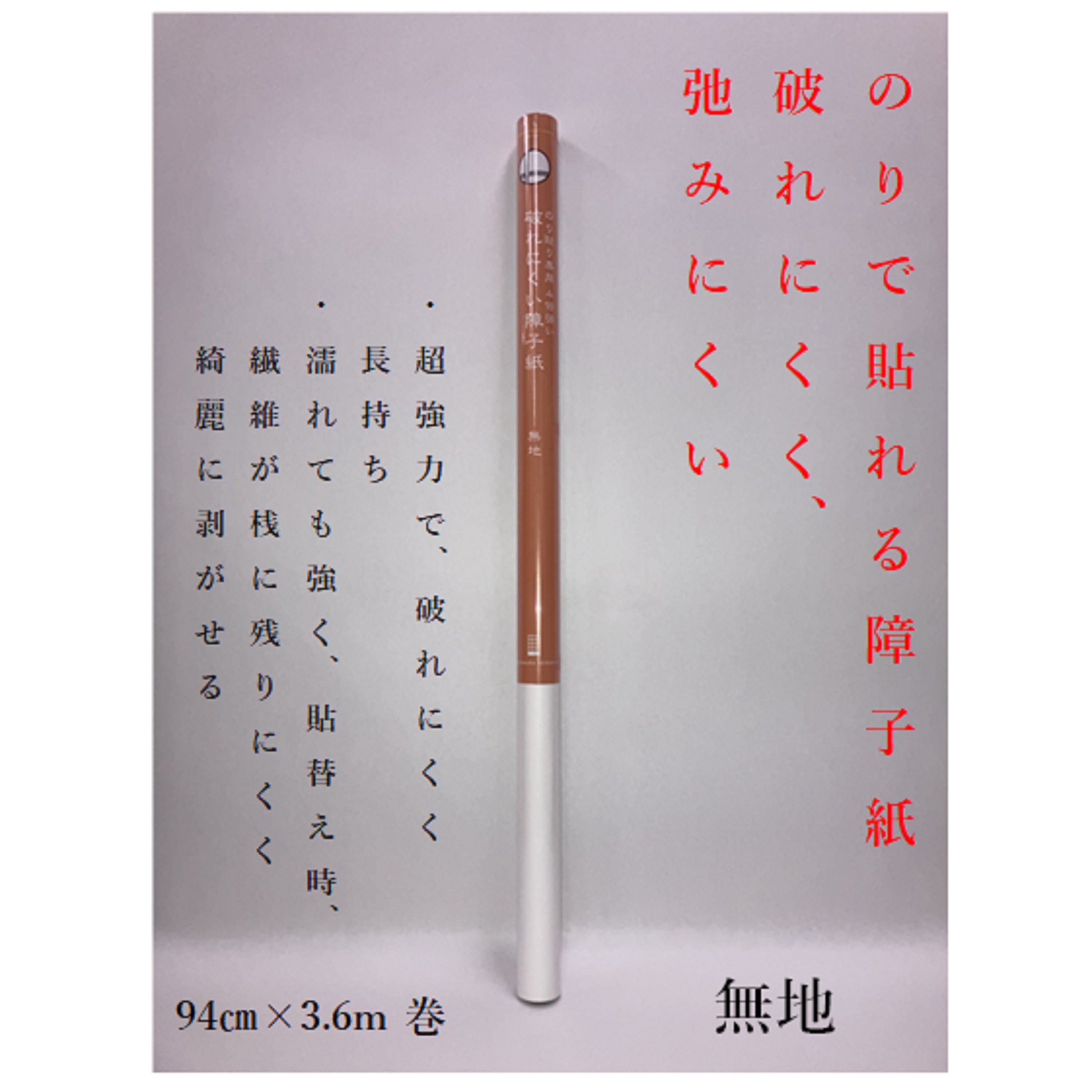 糊貼り専用破れにくい障子紙 無地940mm×3.6m　坪量64g