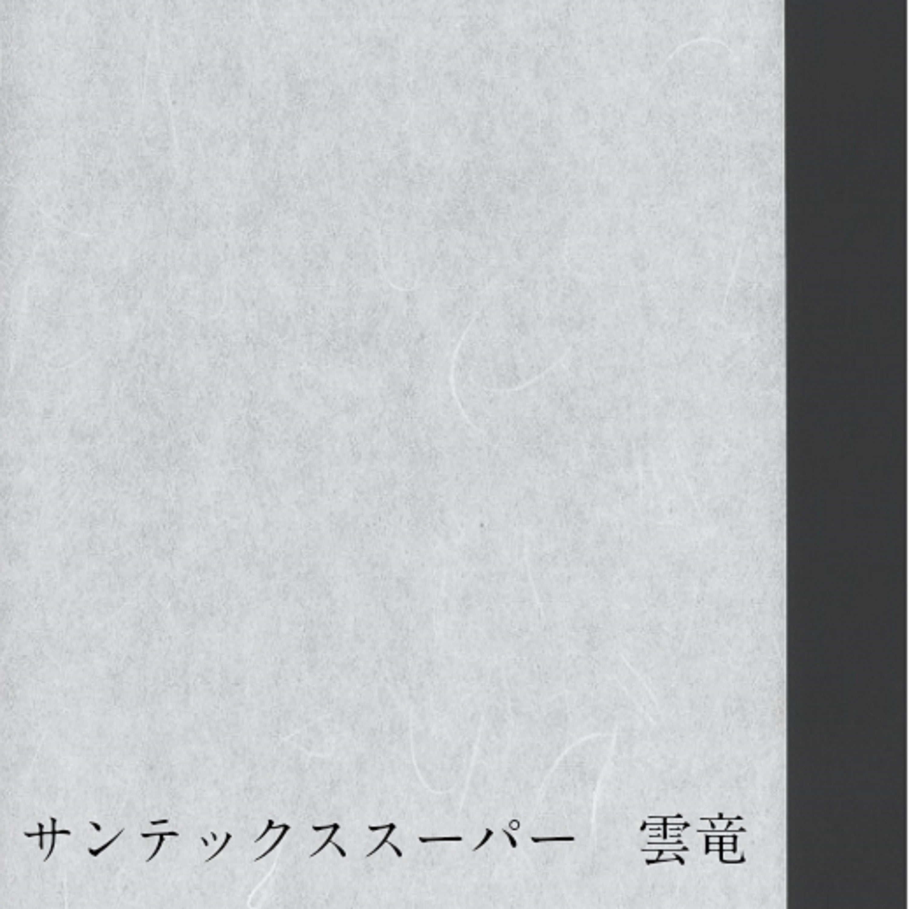 サンテックス スーパー雲竜 純白 外表950mm×30m　坪量70g