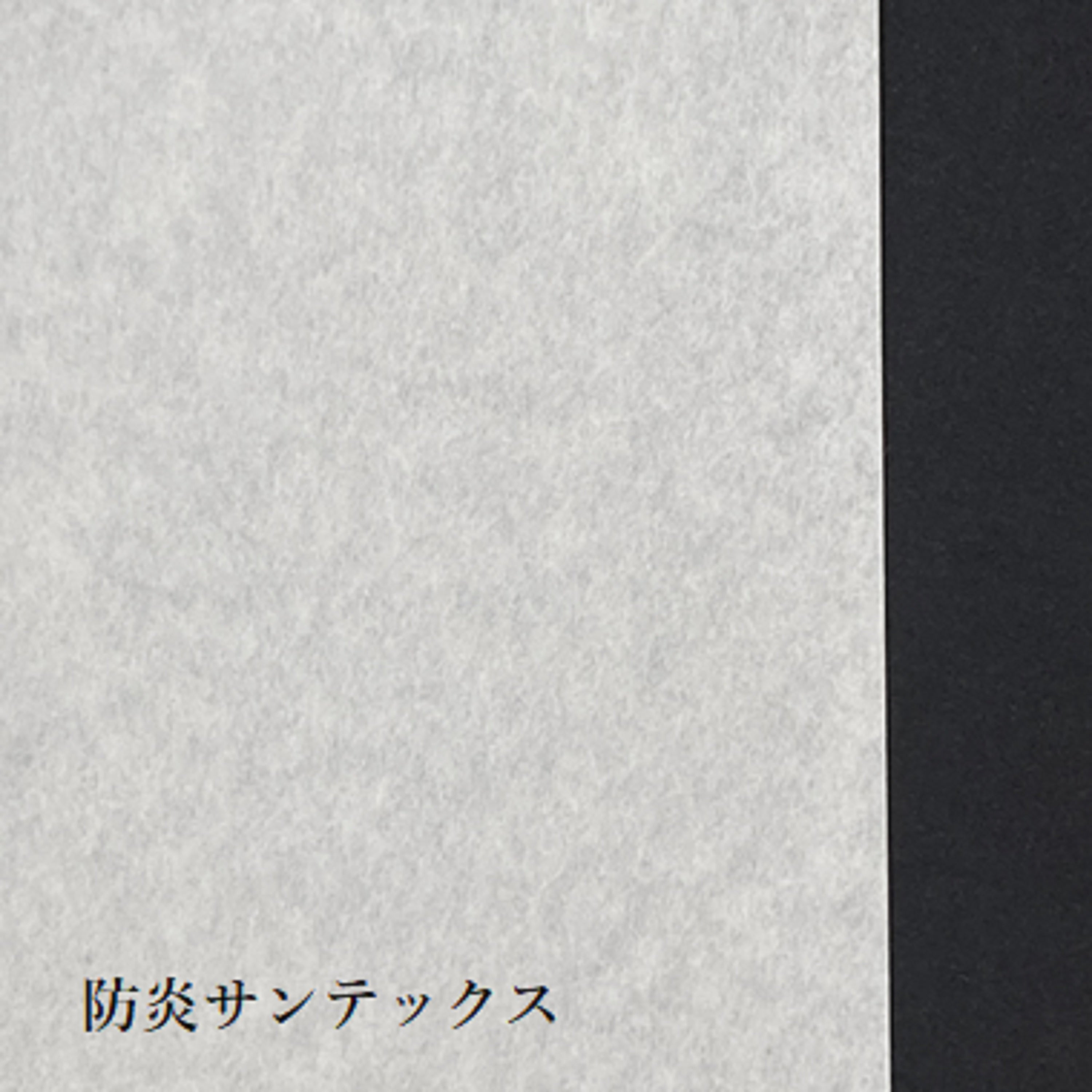 防炎サンテックス　外表950mm×30m　坪量75g