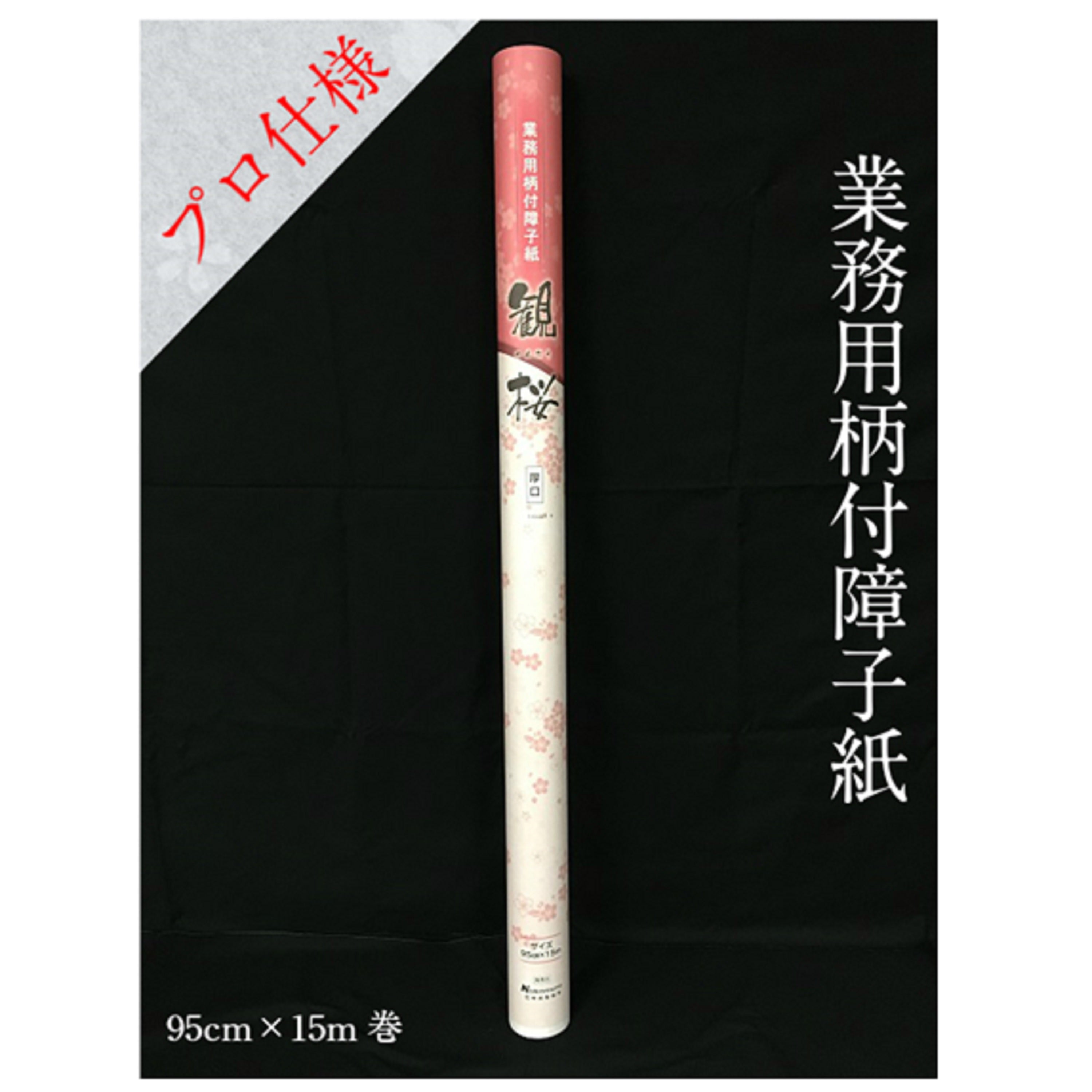 業務用障子紙 観桜950mm×15m　坪量65g