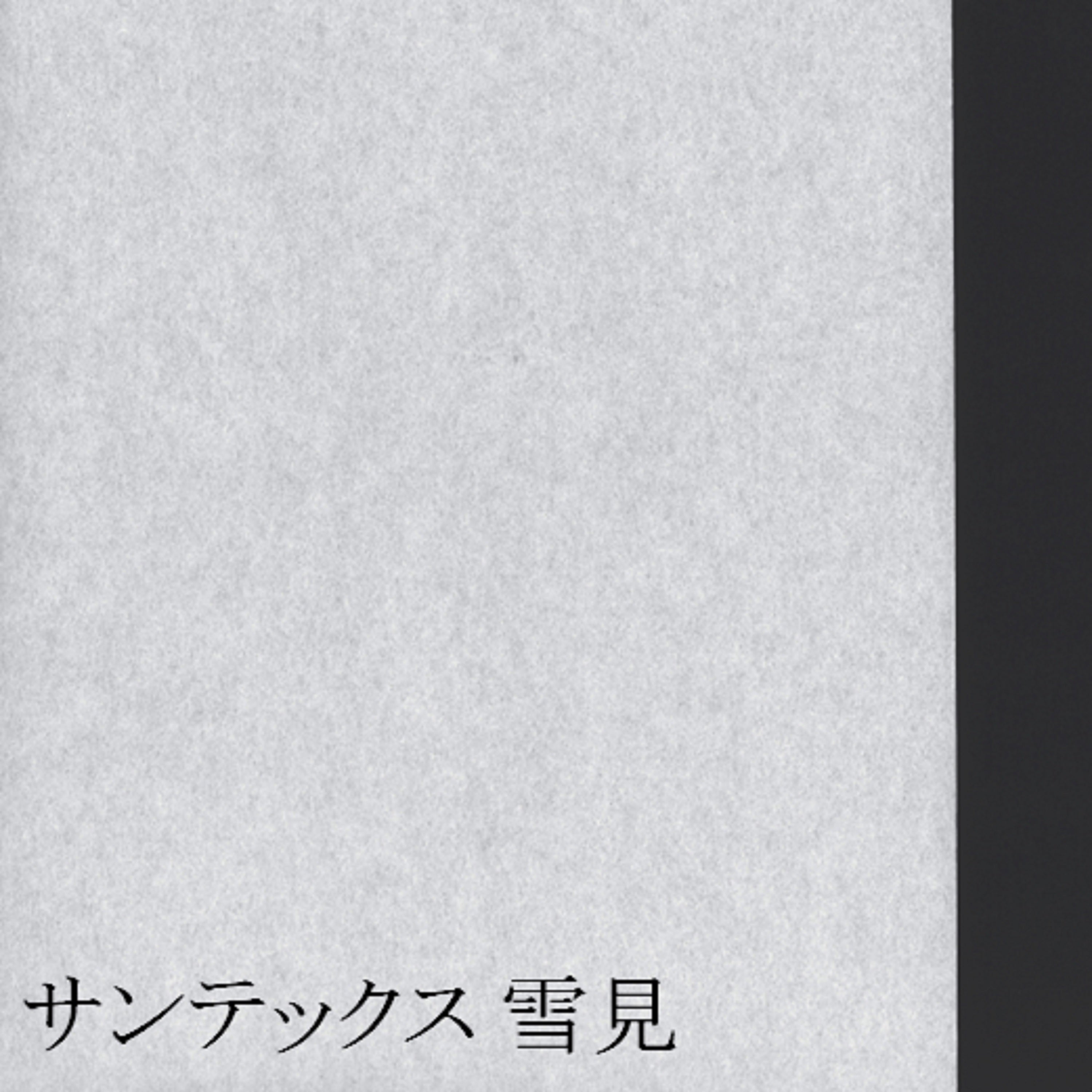 サンテックス 雪見 幅広 内表1310mm×30m　坪量58g