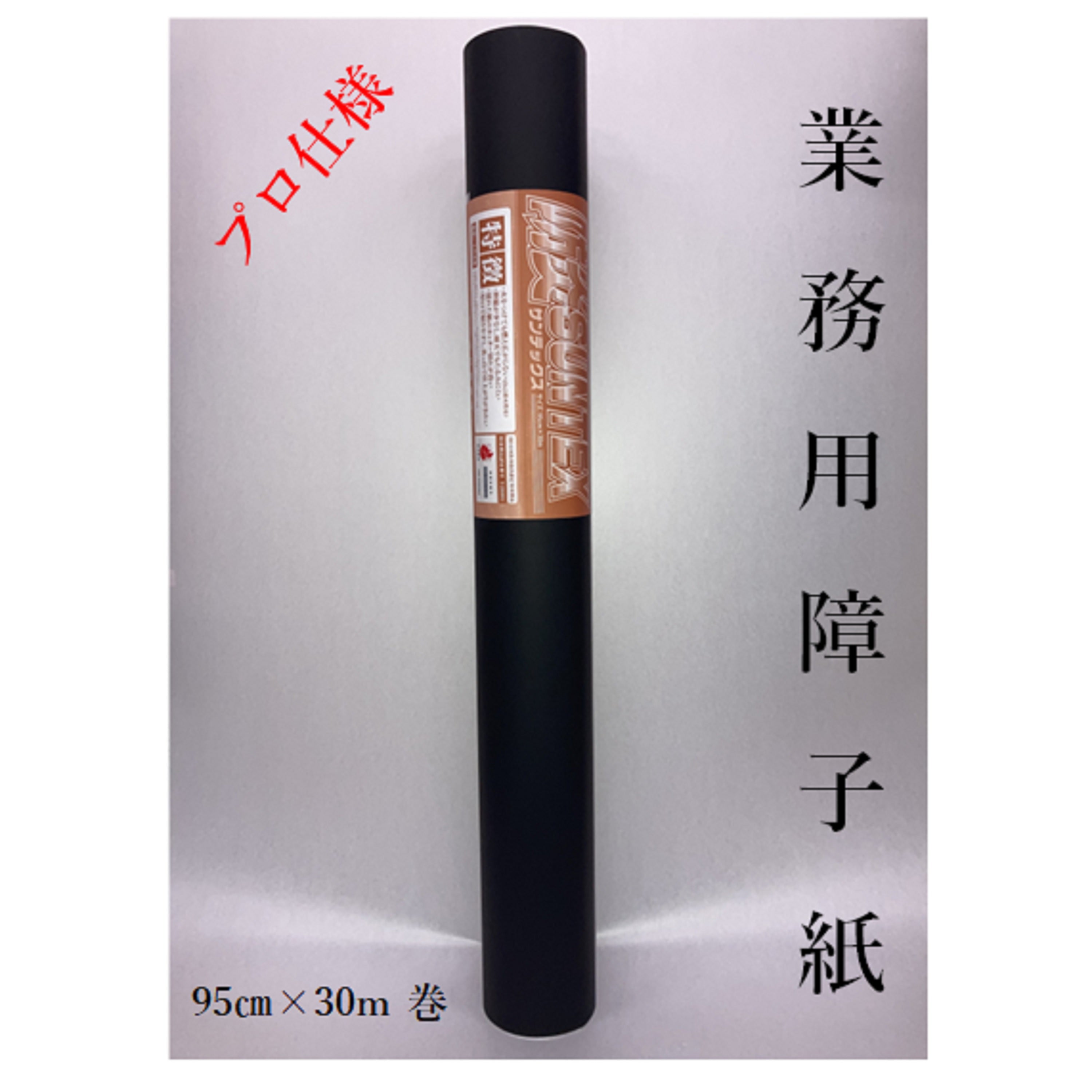 防炎サンテックス　内表950mm×30m　坪量75g