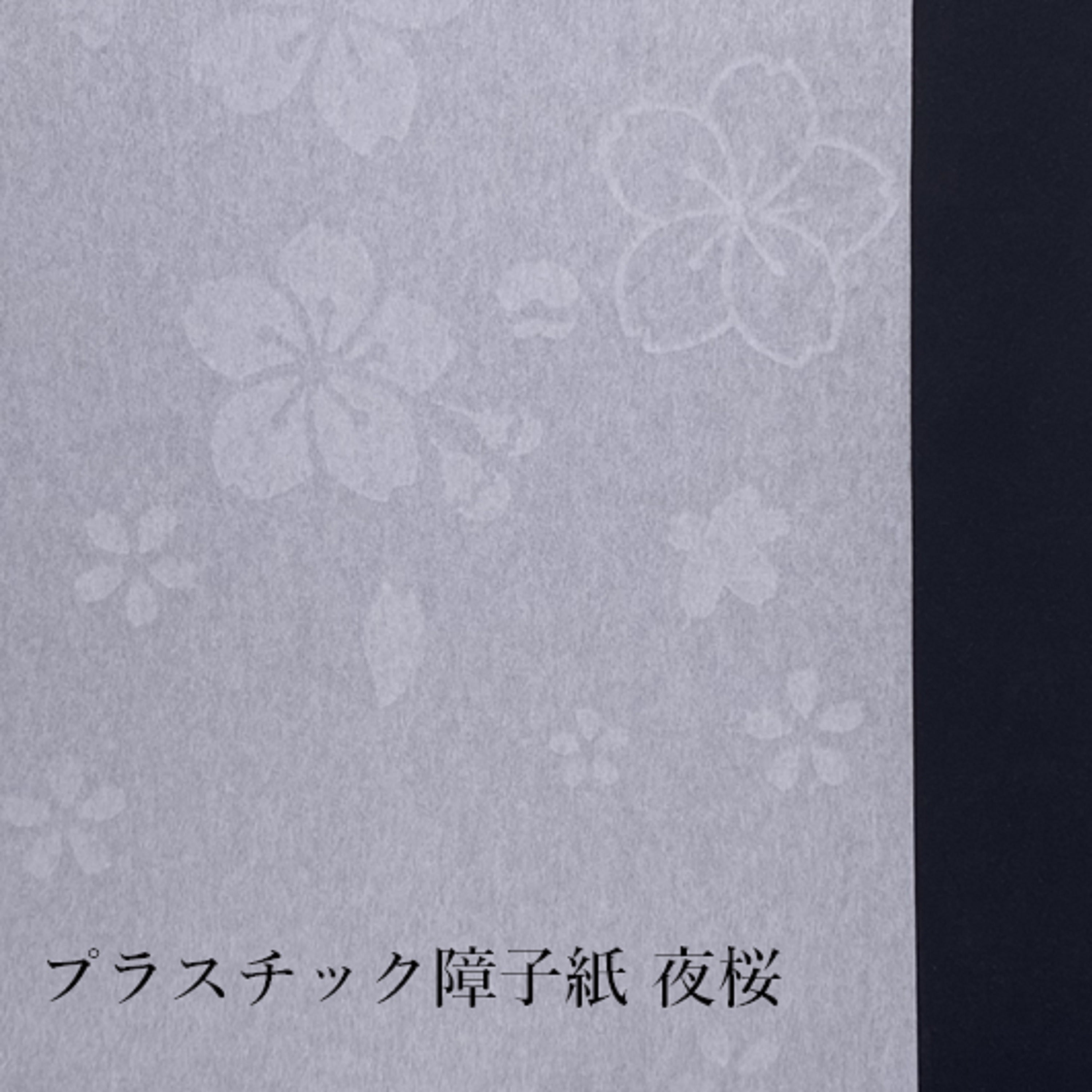 プラスチック障子紙 夜桜940㎜×3.6m　坪量50g