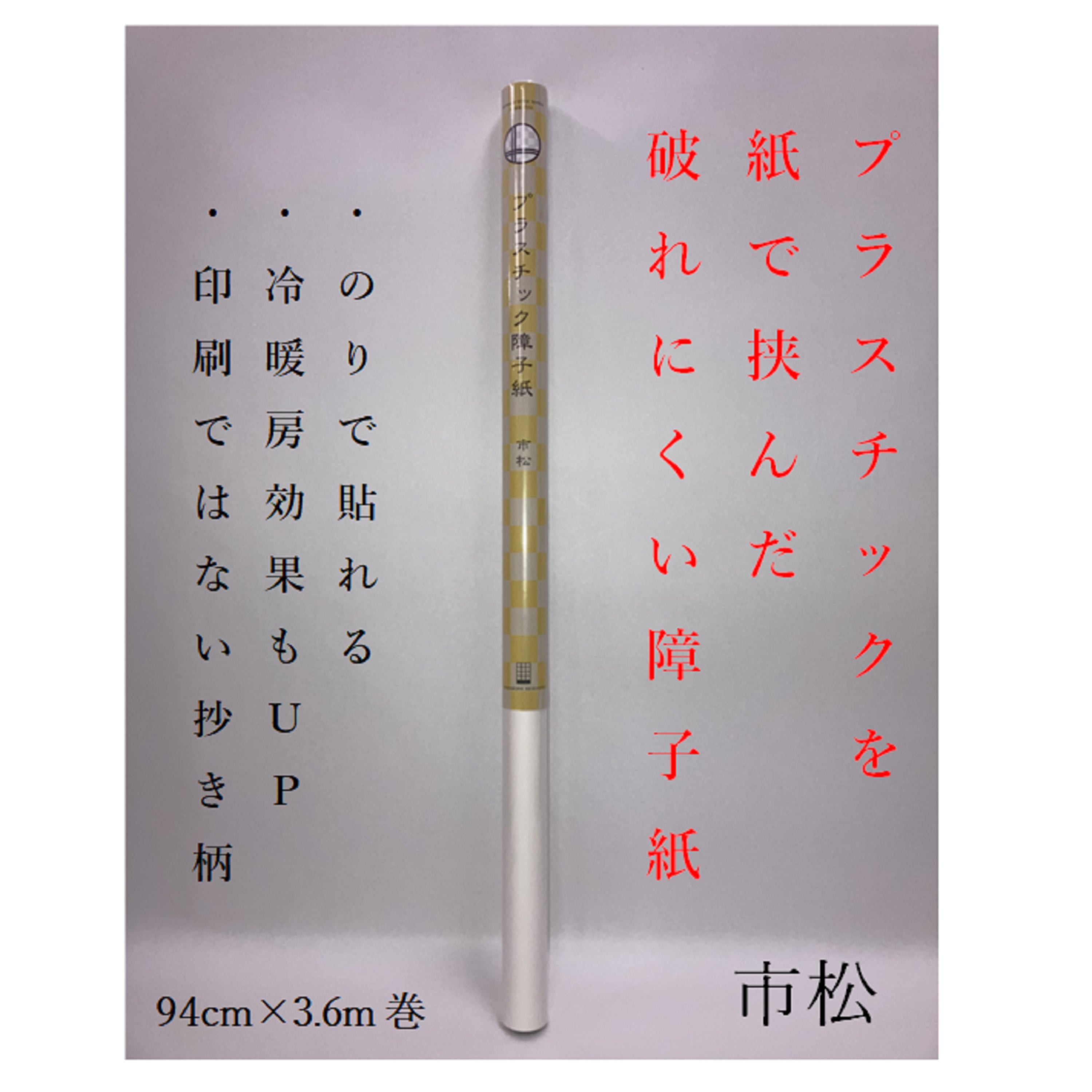 プラスチック障子紙 市松940㎜×3.6m　坪量50g