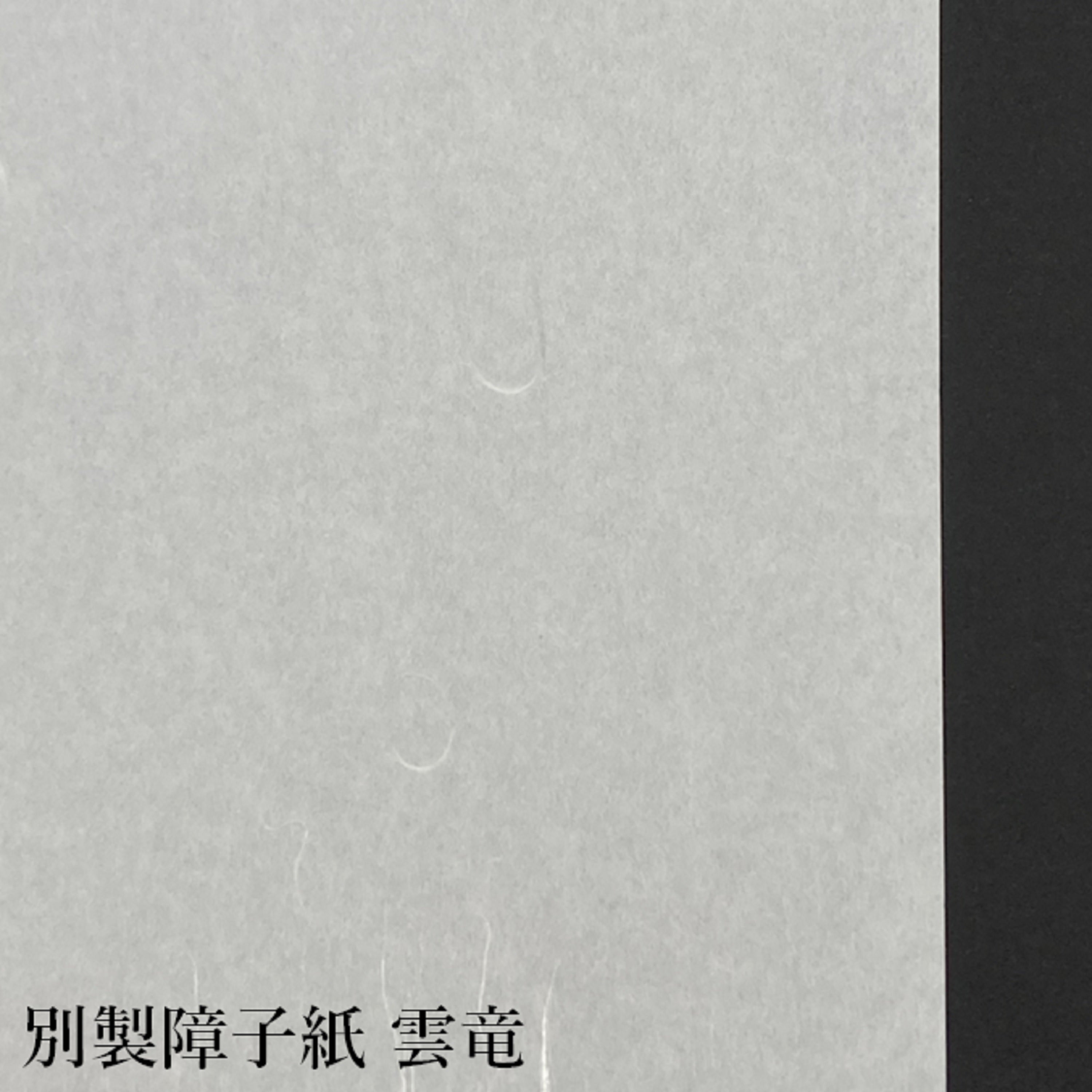 別製 雲竜 外表950mm×60m　坪量65g