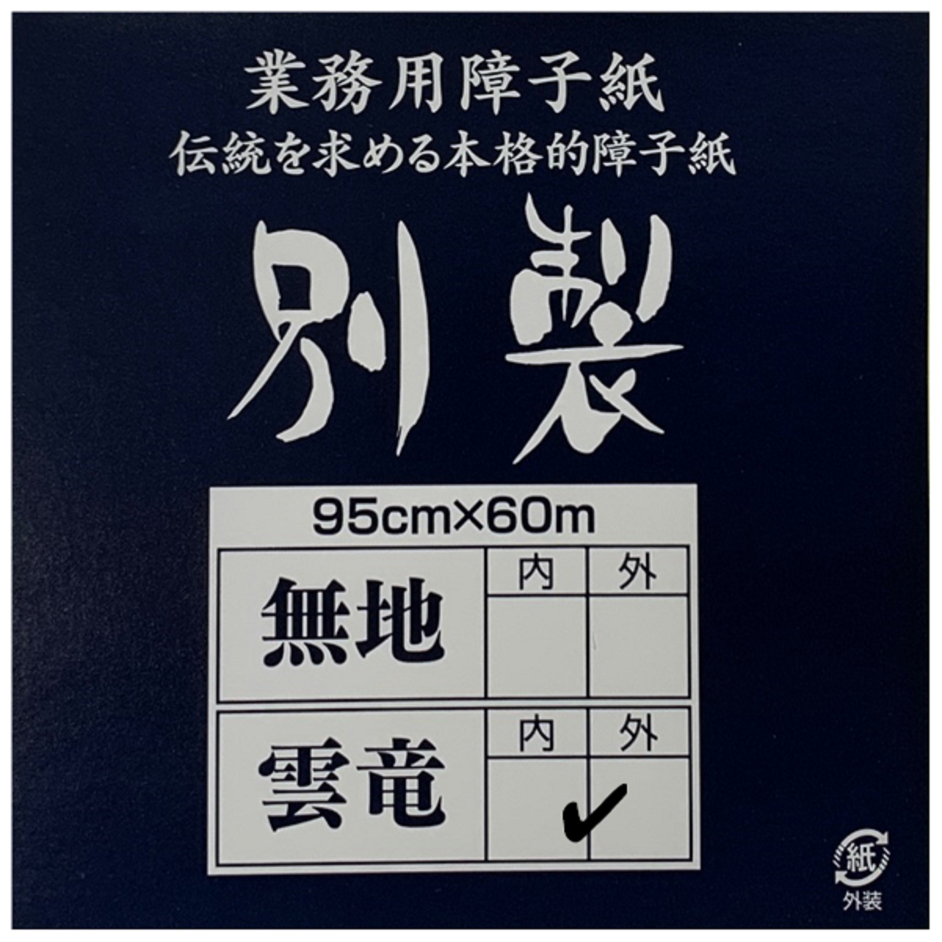 別製 雲竜 外表950mm×60m　坪量65g
