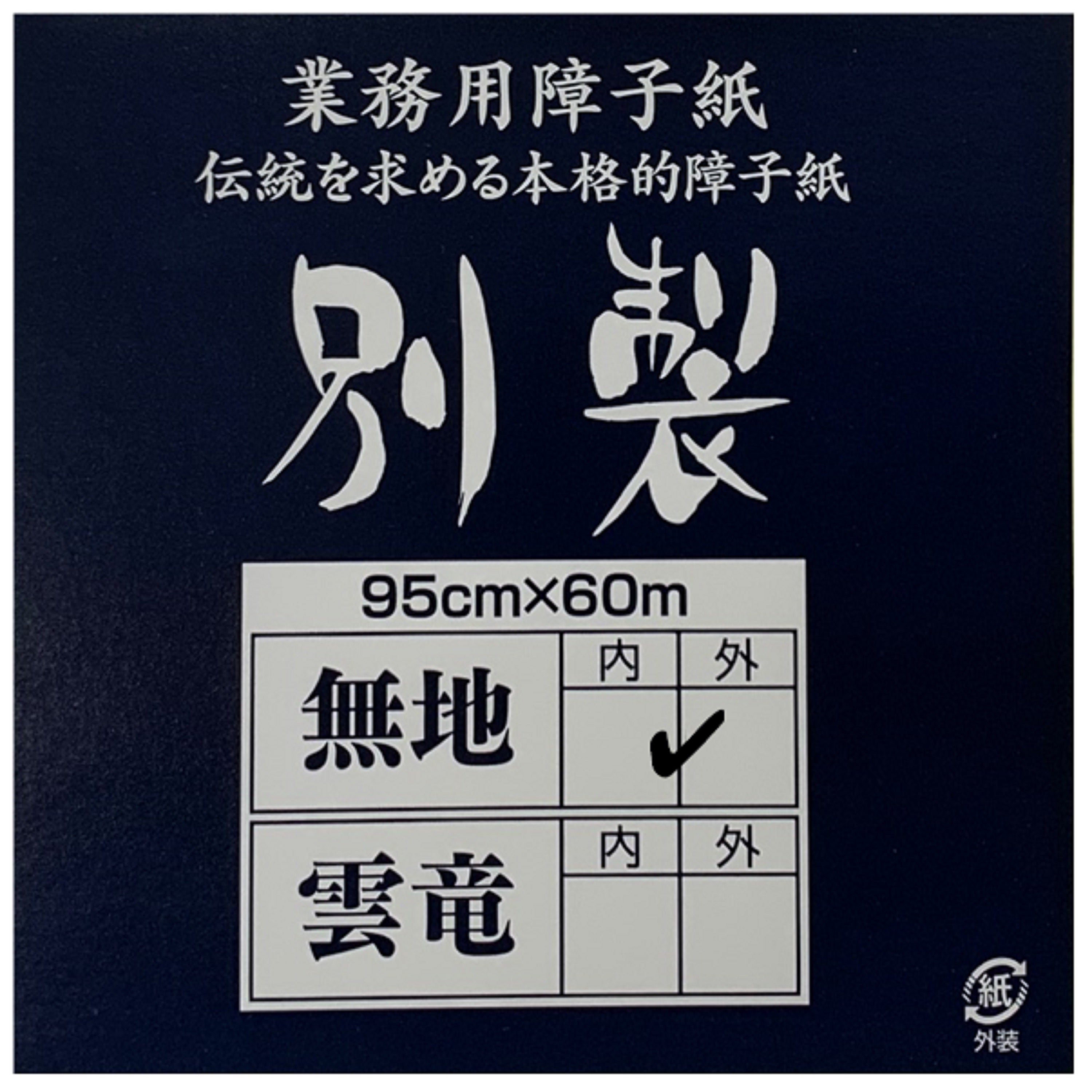 別製 無地 内表950mm×60m　坪量65g