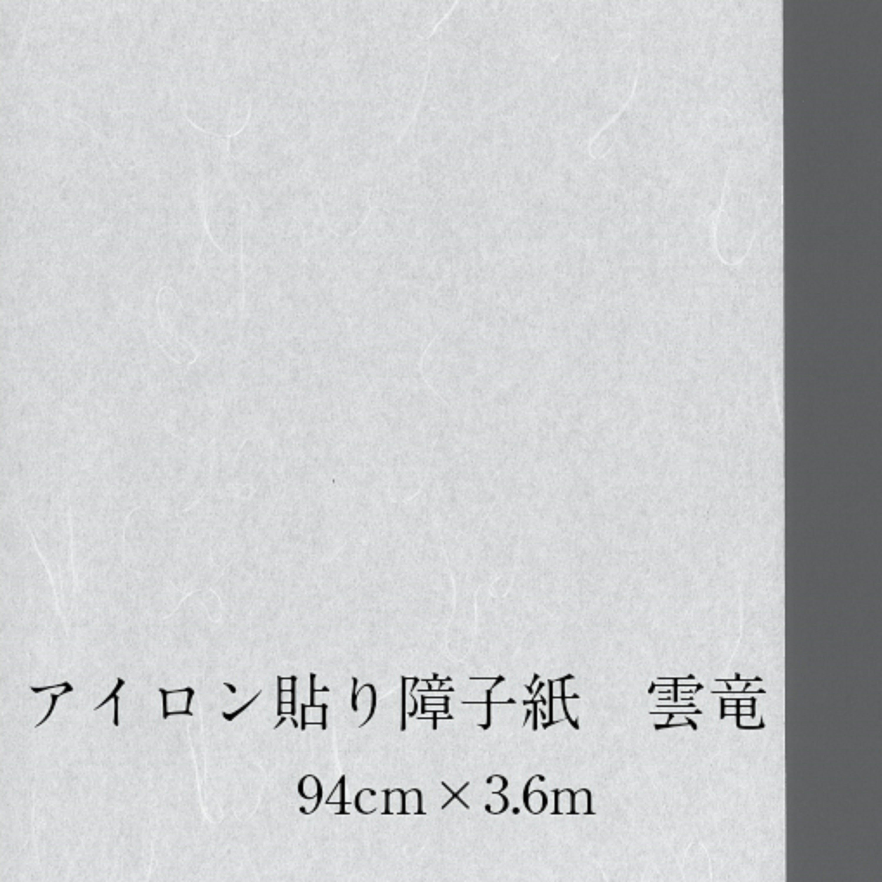 アイロン貼り障子紙 雲竜940㎜×3.6m　坪量46g