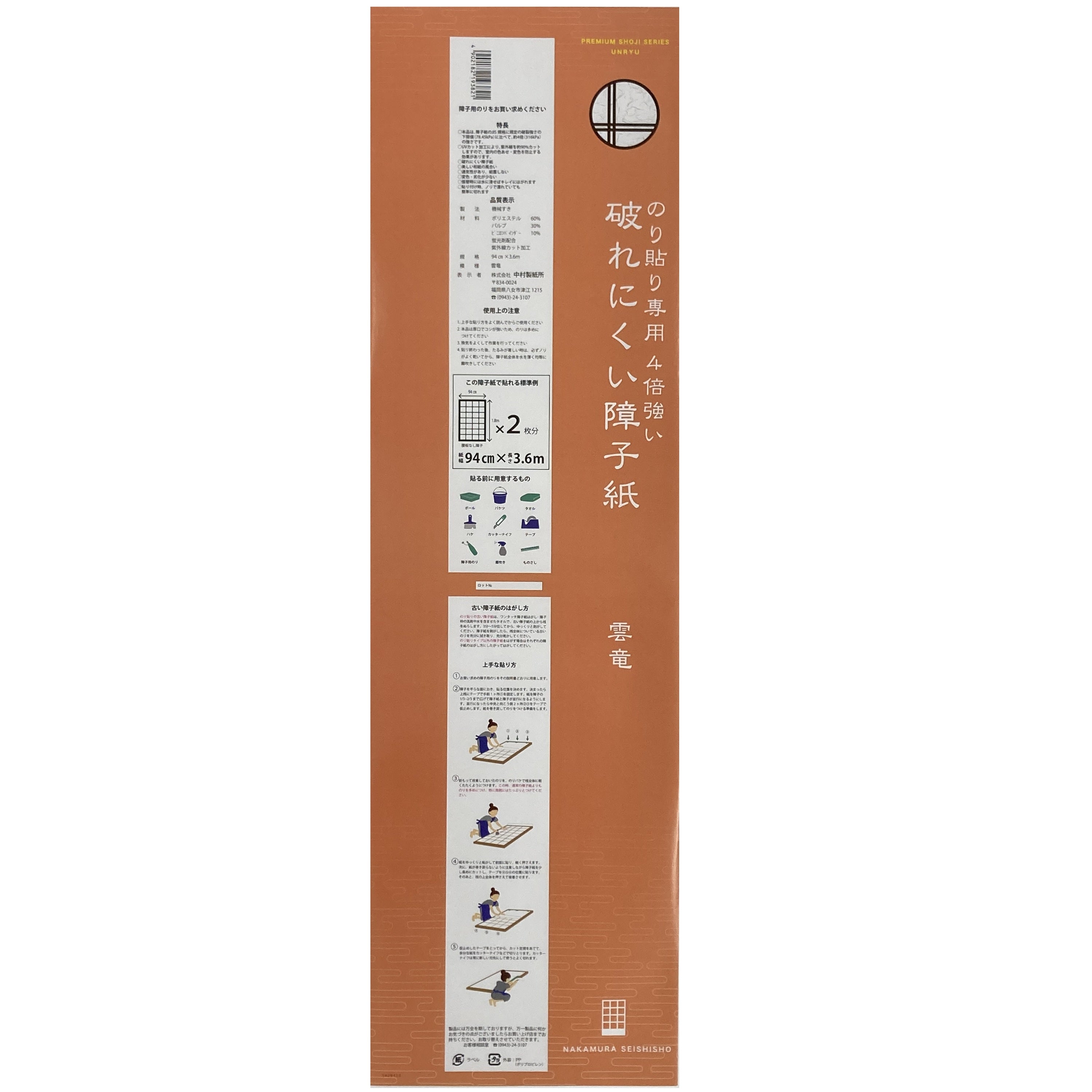 糊貼り専用破れにくい障子紙 雲竜940mm×3.6m　坪量64g