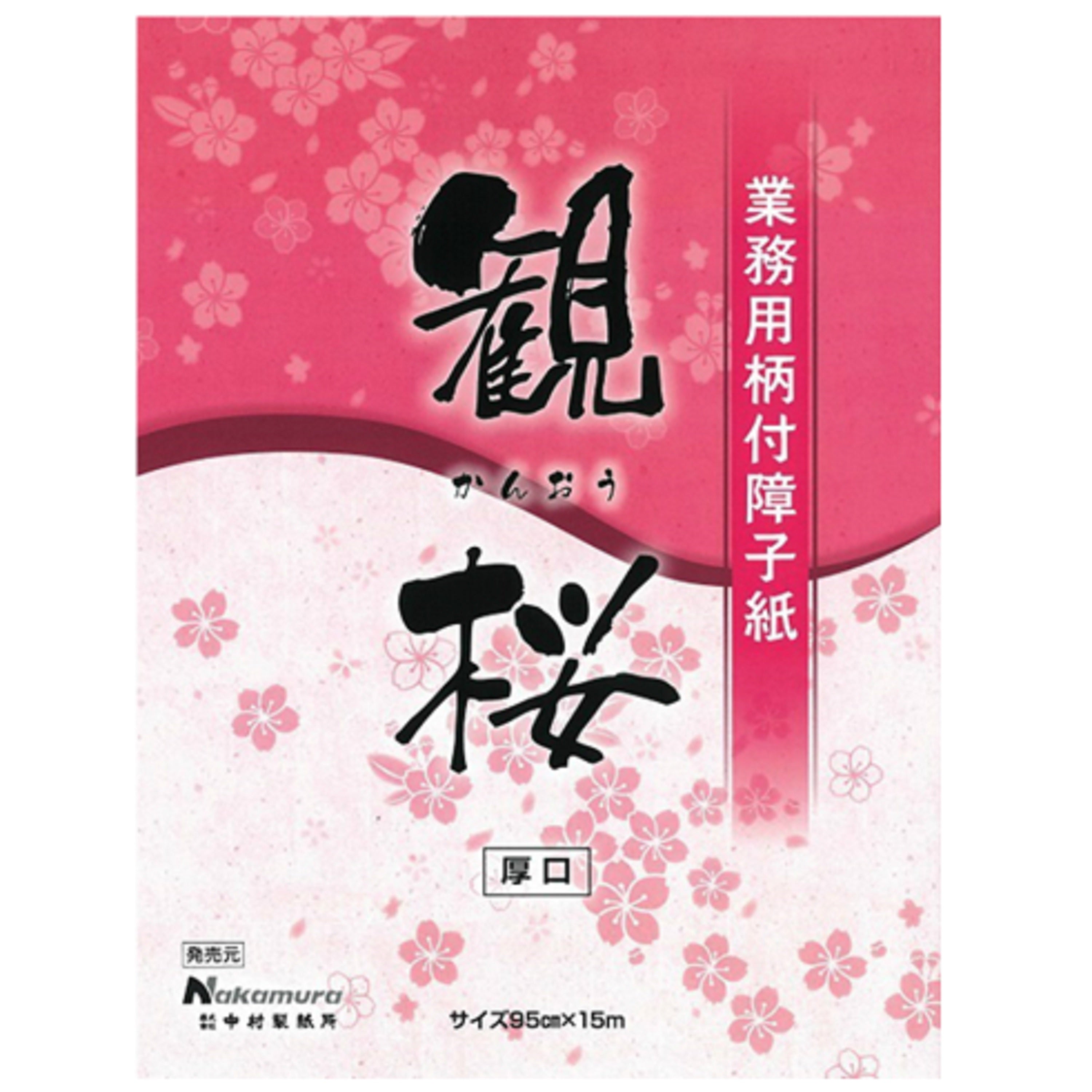 業務用障子紙 観桜950mm×15m　坪量65g
