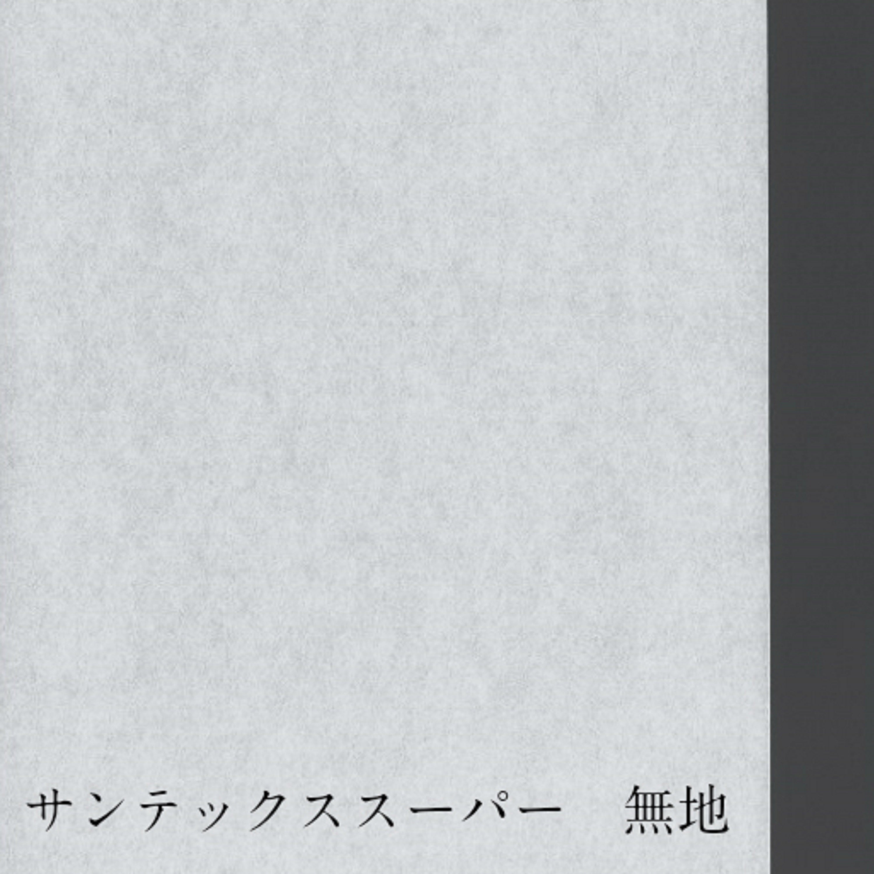 サンテックス スーパー無地 純白 外表950mm×30m　坪量70g