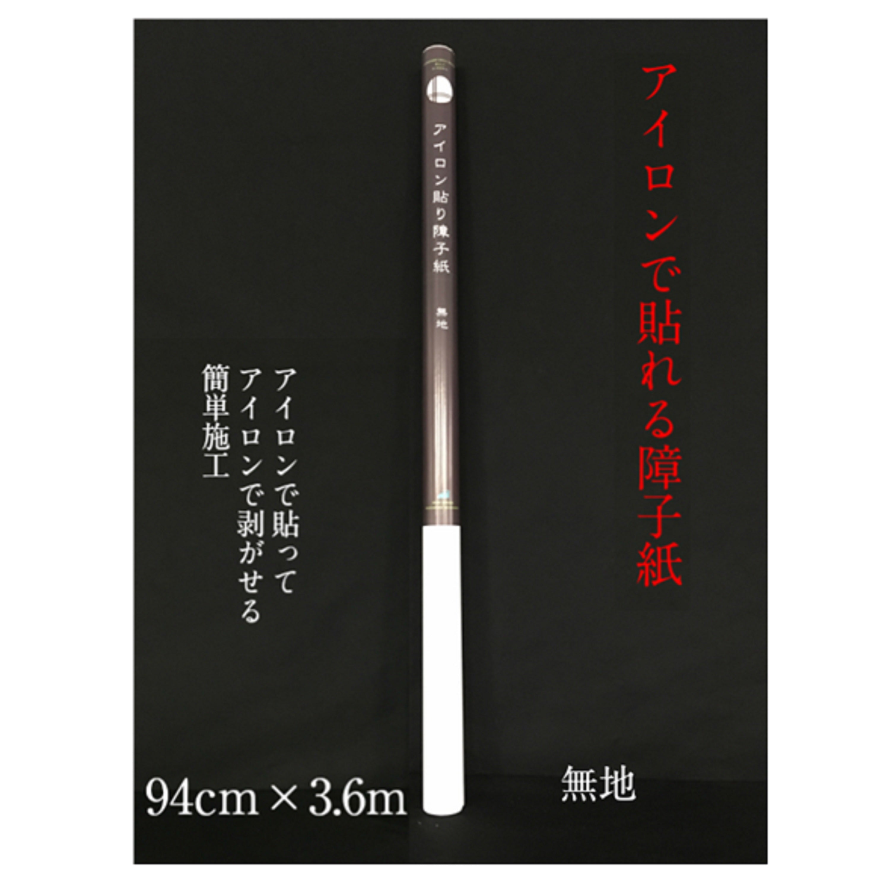 アイロン貼り障子紙 無地940㎜×3.6m　坪量46g