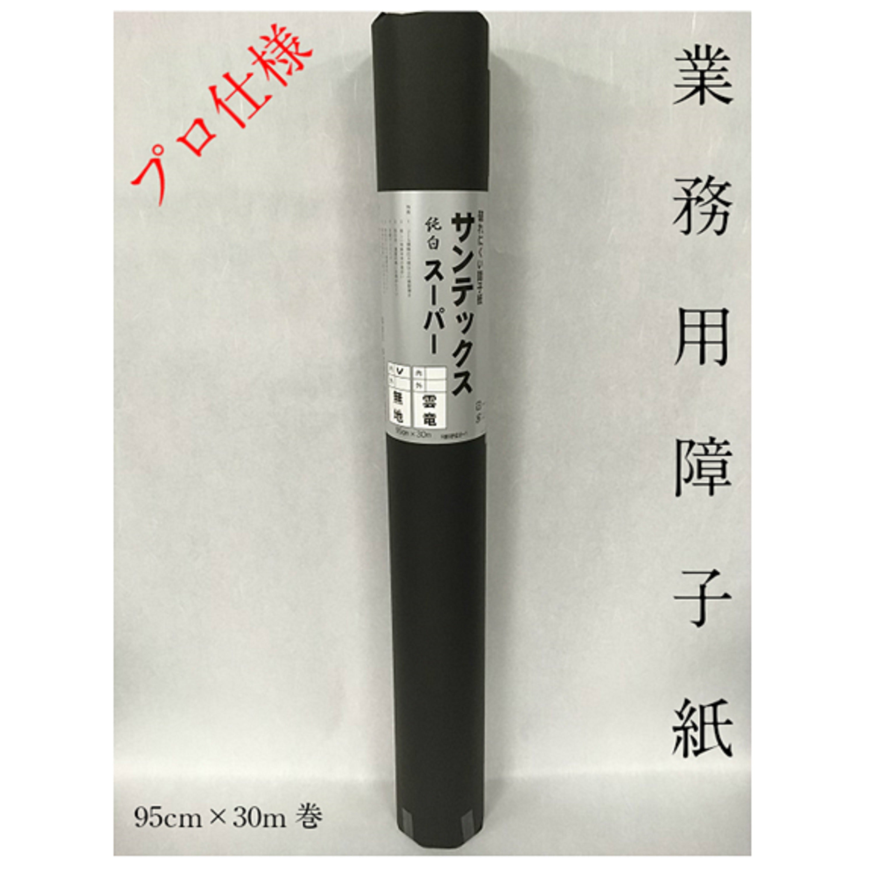 サンテックス スーパー無地 純白 外表950mm×30m　坪量70g
