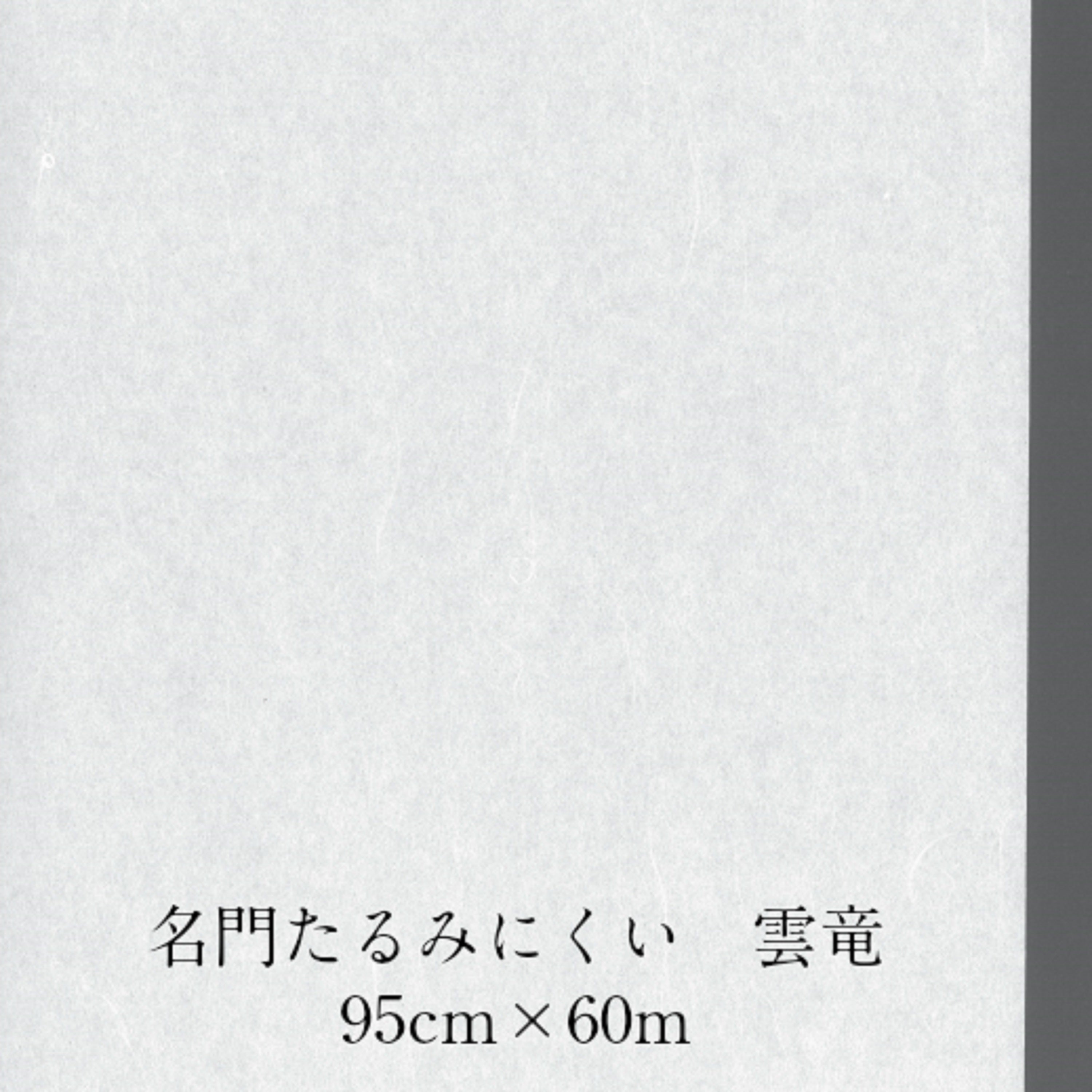 名門 たるみにくい雲竜 特厚口 外表950mm×60m　坪量60g
