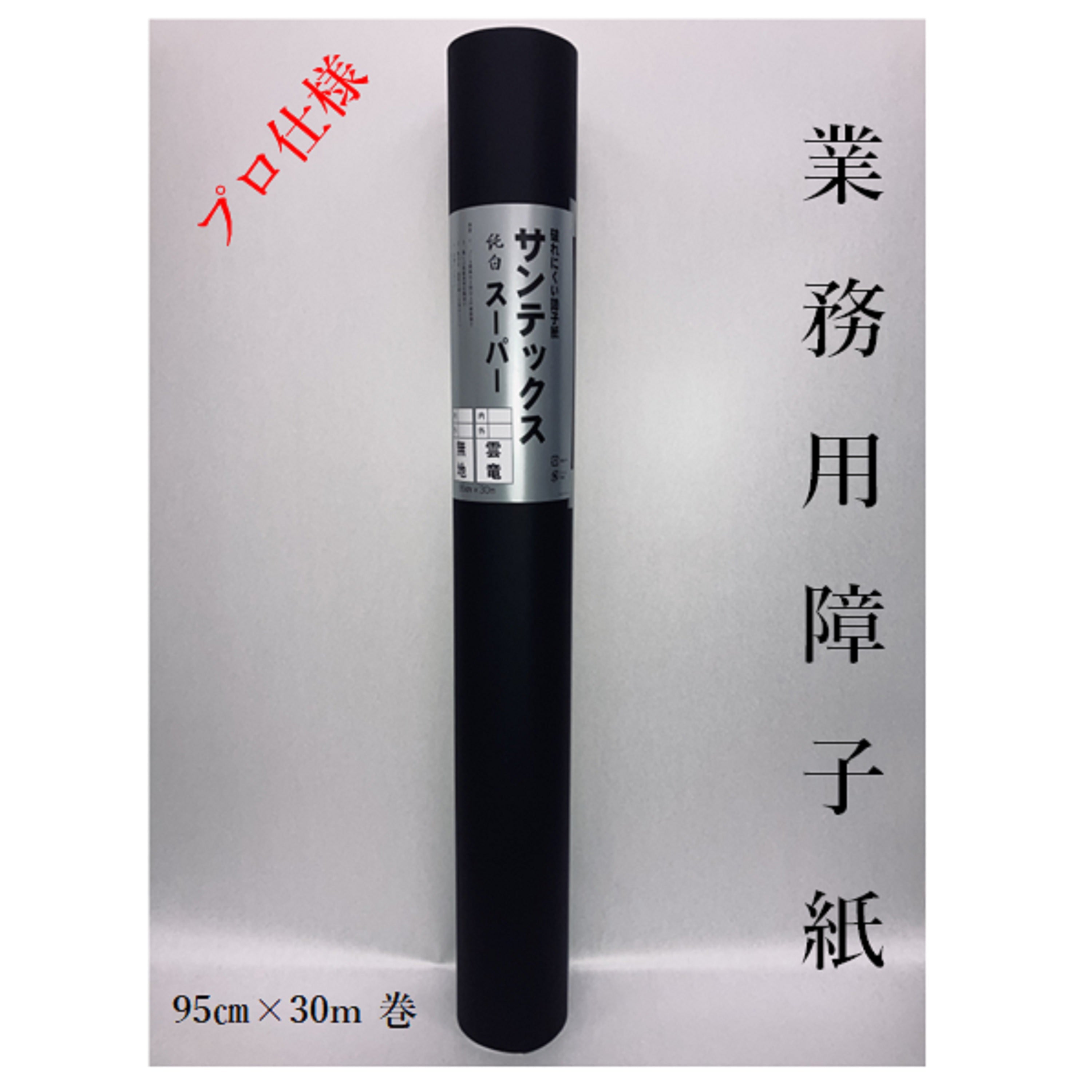 サンテックス スーパー雲竜 純白 内表950mm×30m　坪量70g