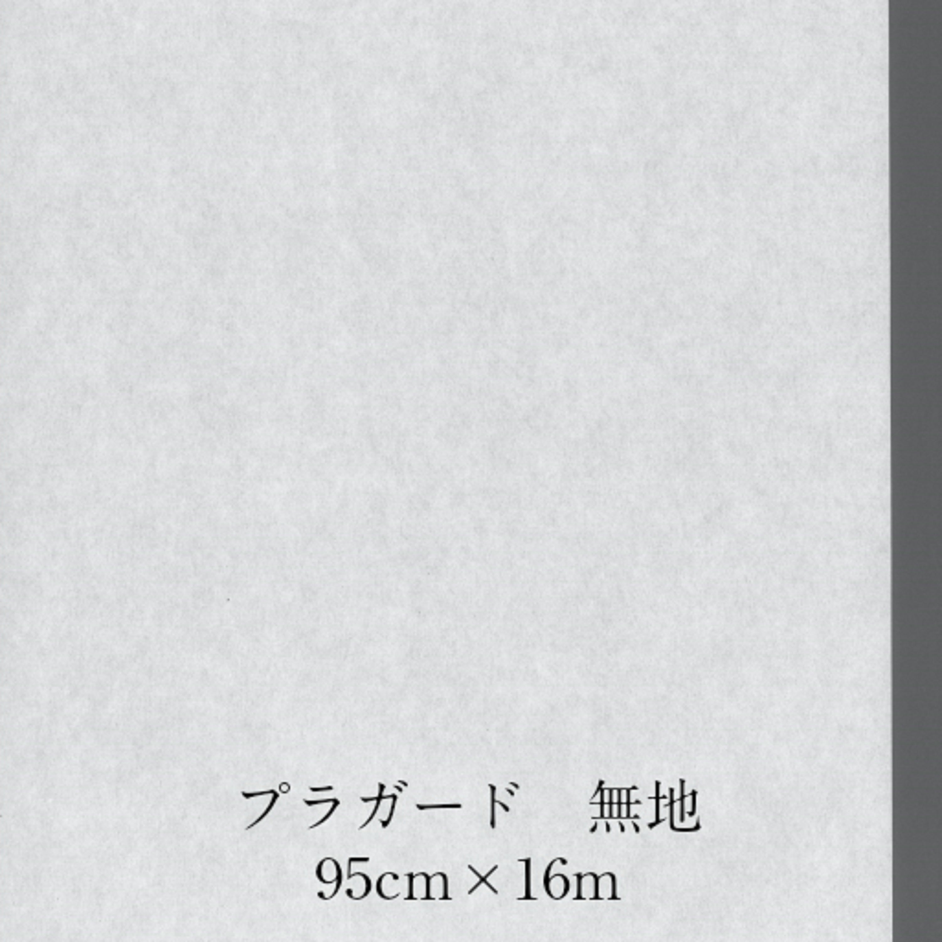 プラガード 無地950mm×16m　坪量118g
