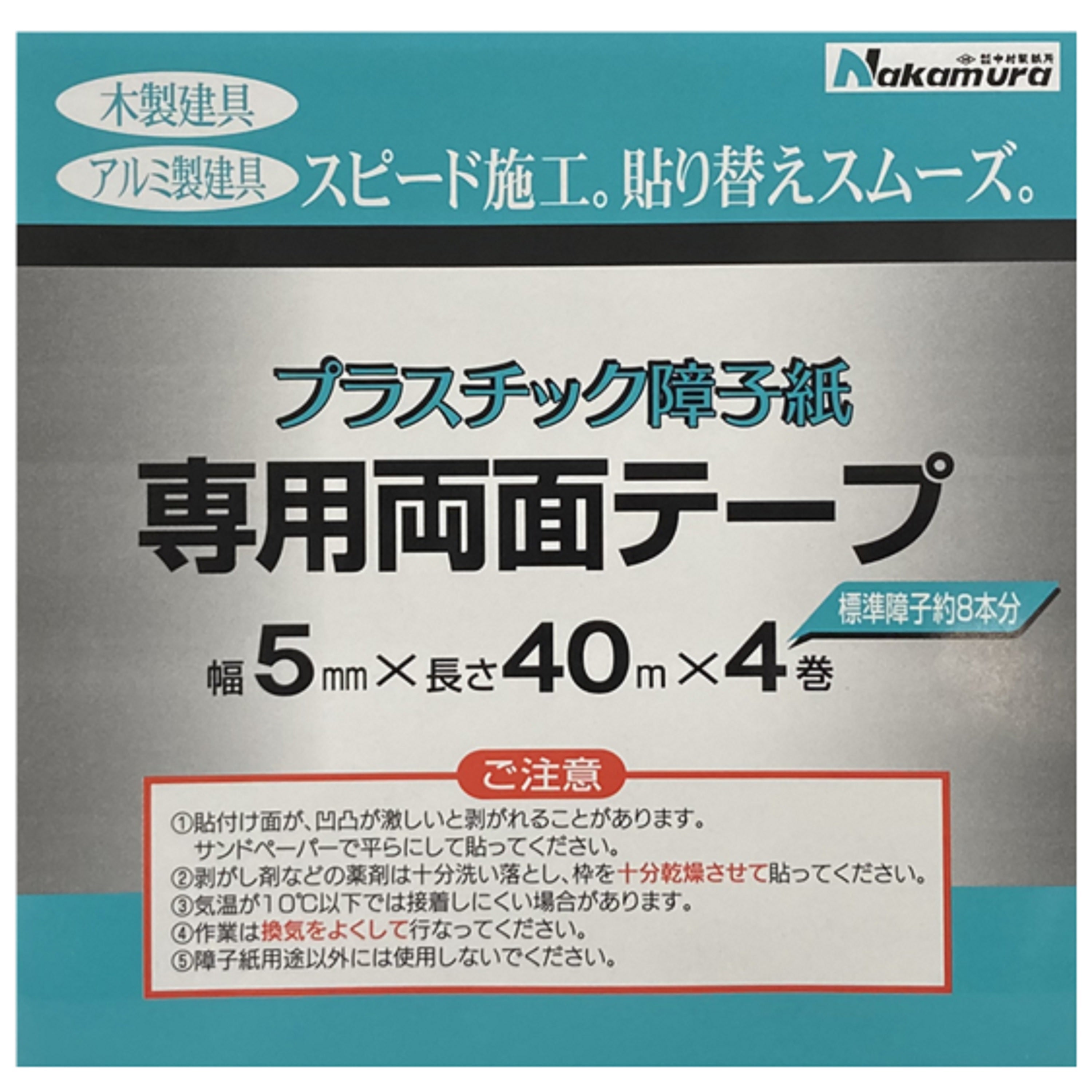 プラスチック障子紙専用両面テープ5mm×40m×4巻