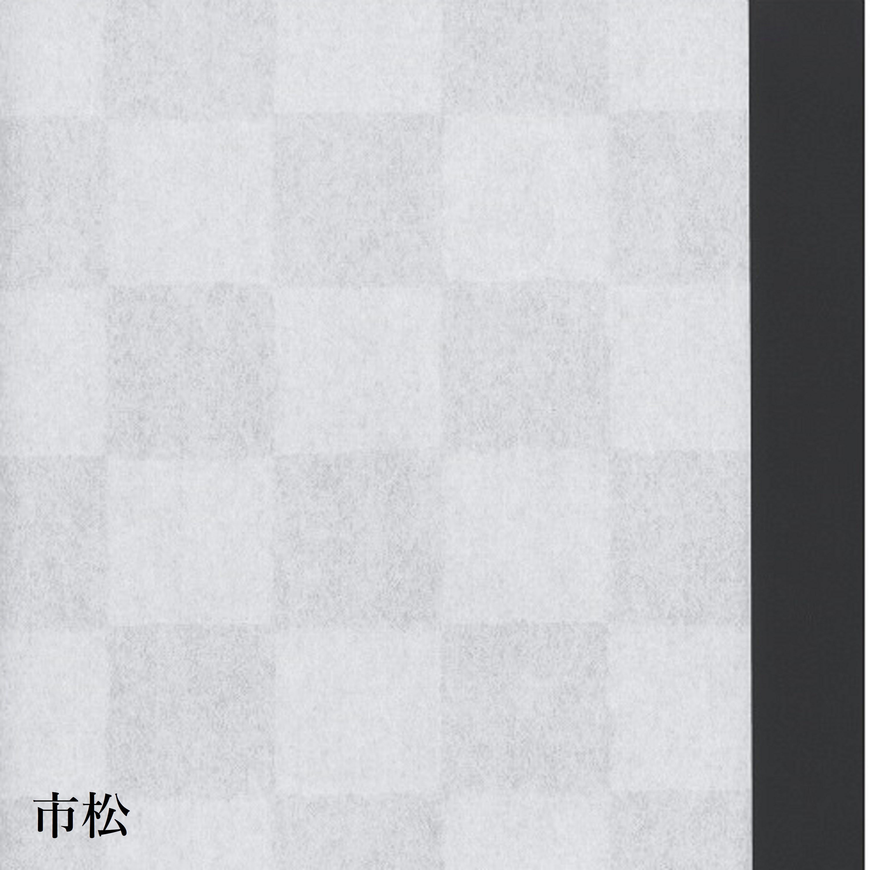 業務用障子紙 市松950mm×15m　坪量65g