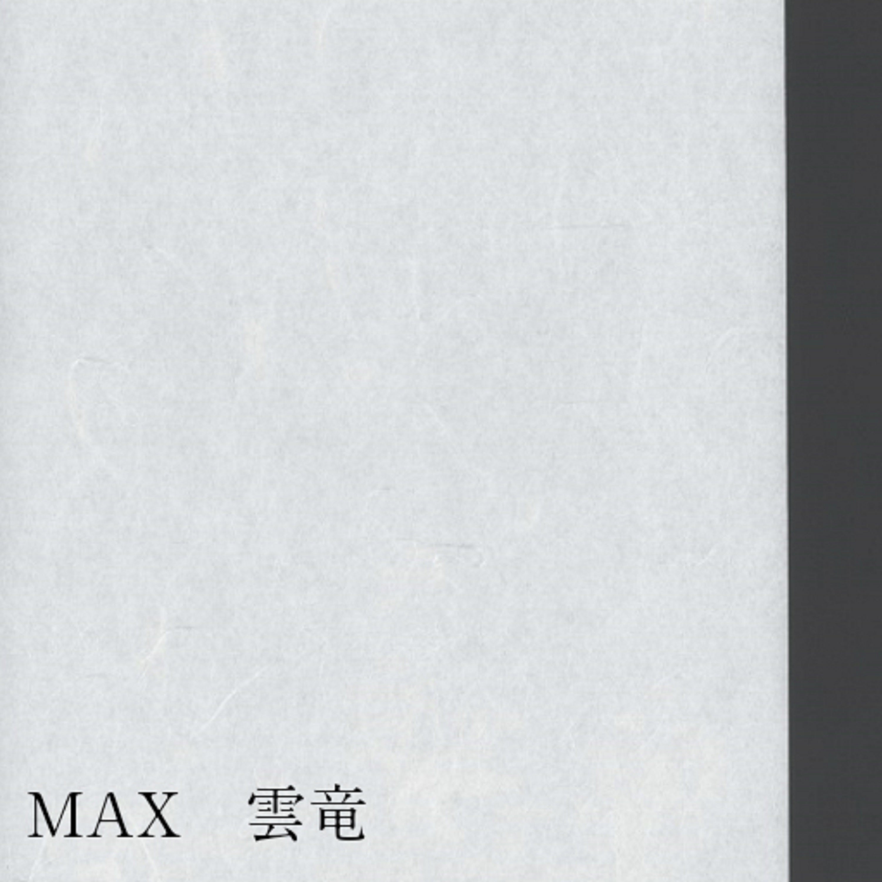ＭＡＸ 雲竜950mm×15m