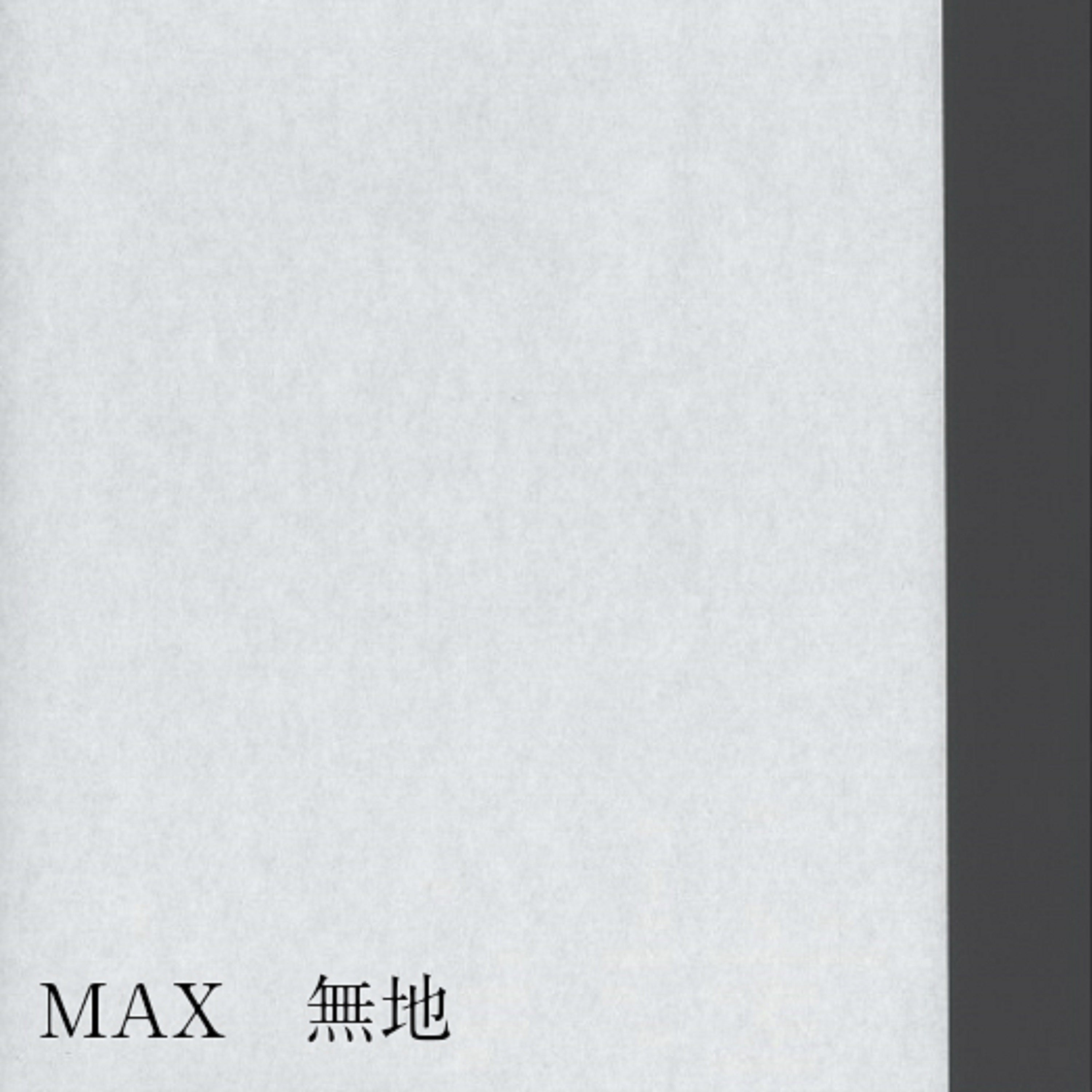 ＭＡＸ 無地950mm×15m
