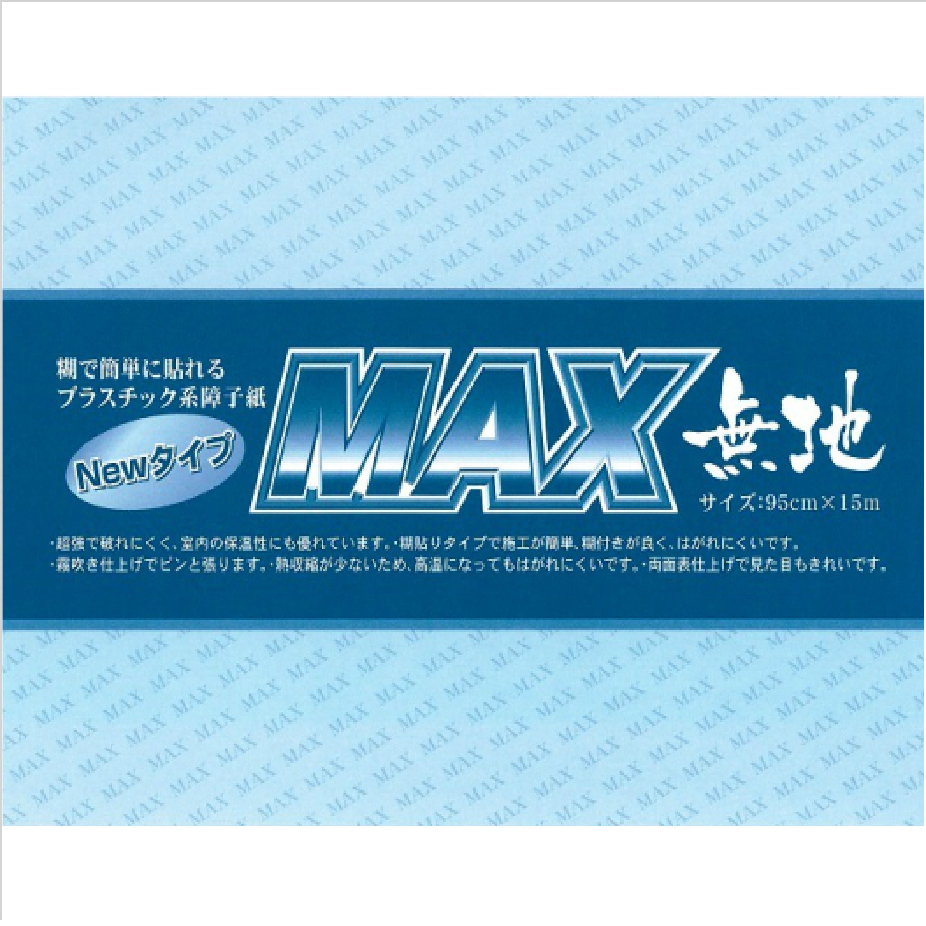 ＭＡＸ 無地950mm×15m