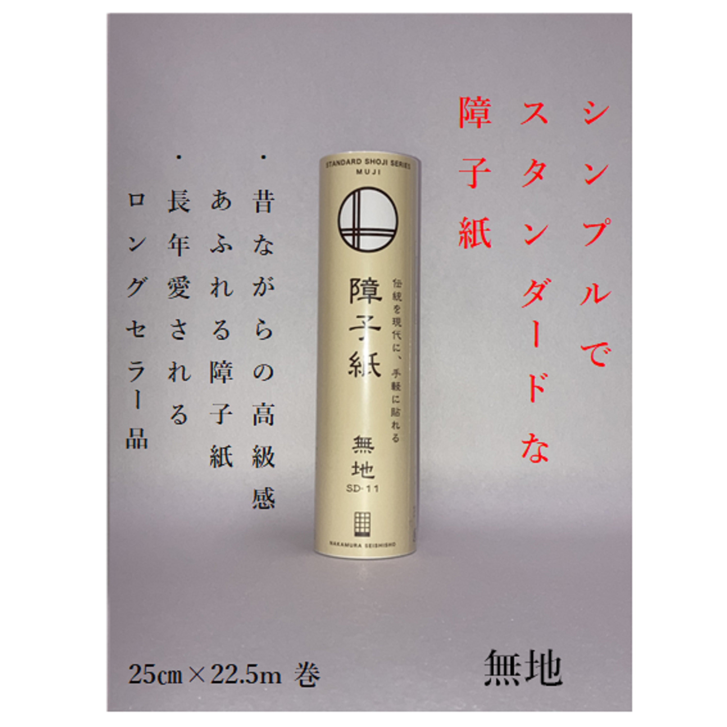 SD-11　障子紙　無地250mm×22.5m　坪量43g